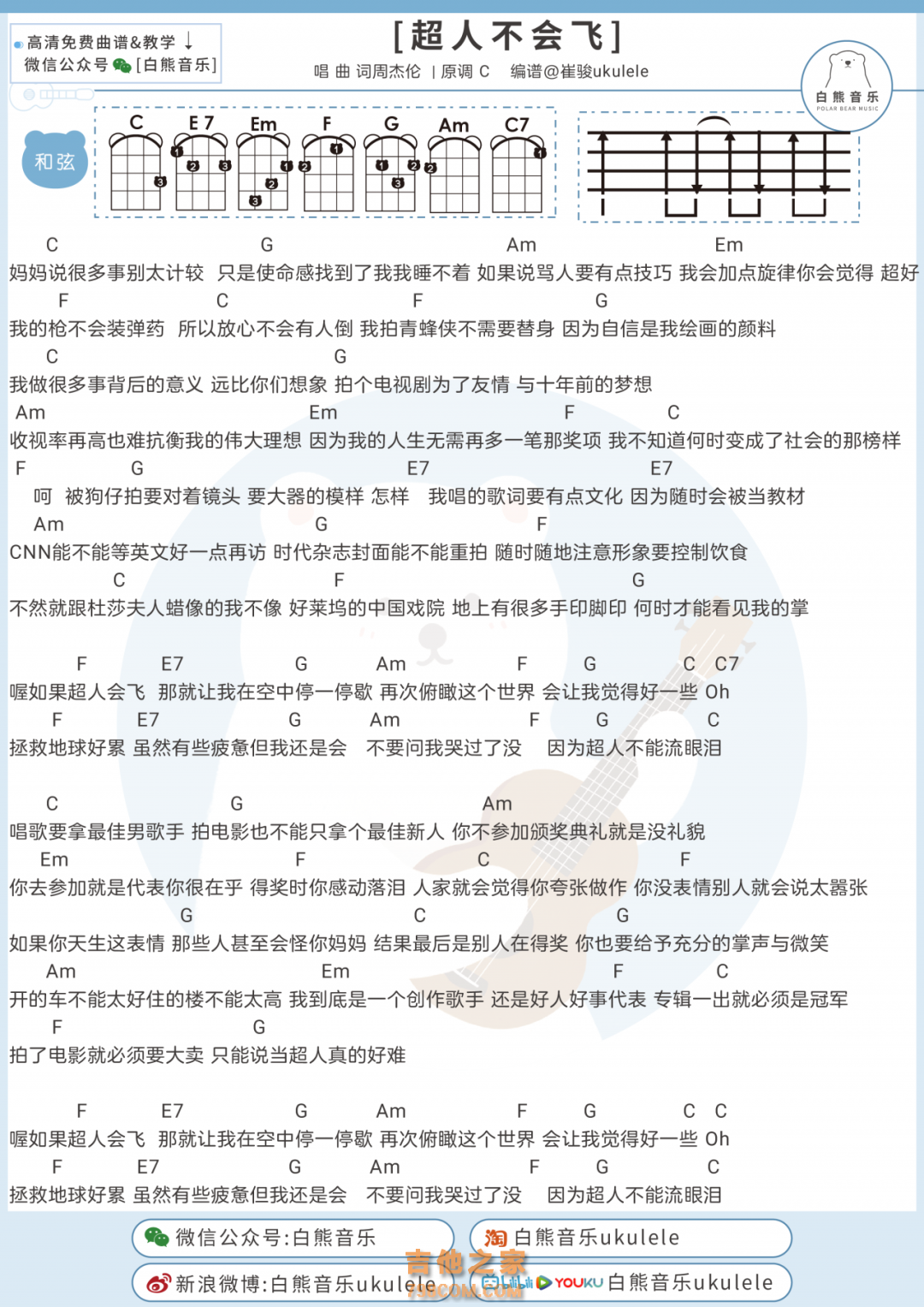 周杰伦《超人不会飞》尤克里里谱