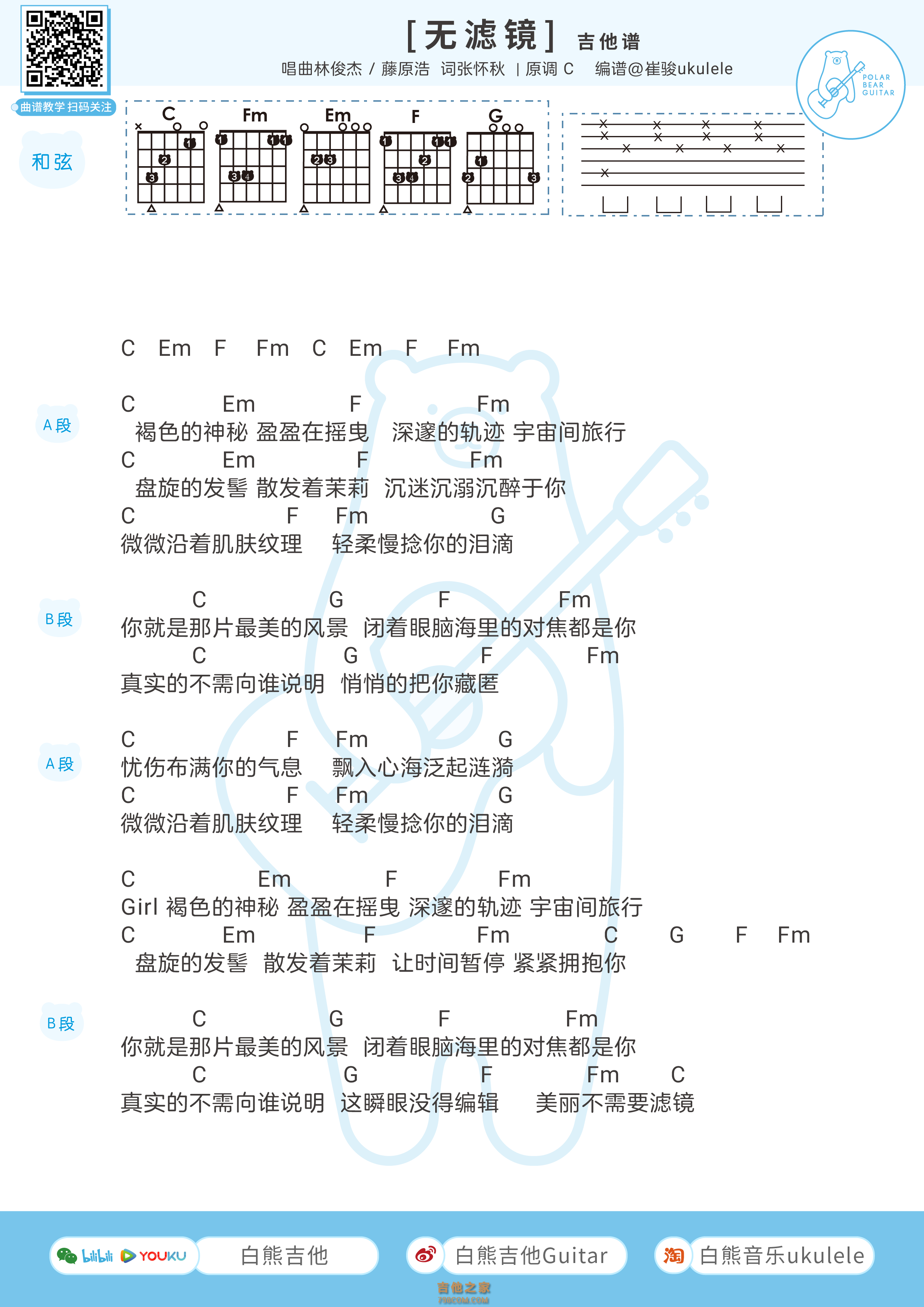 林俊杰×藤原浩《无滤镜》吉他谱和弦版