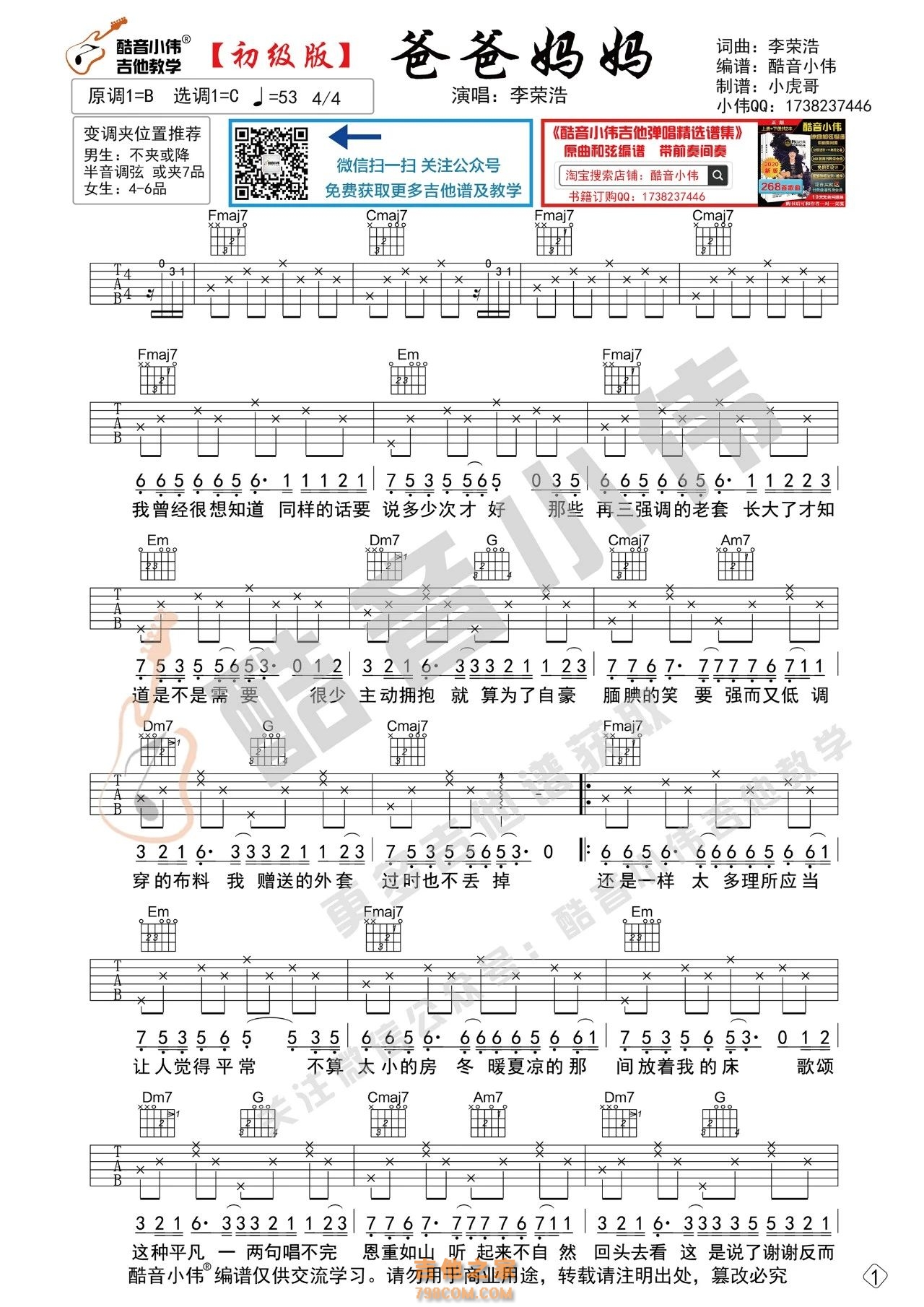 李荣浩 《爸爸妈妈》吉他谱 初级版