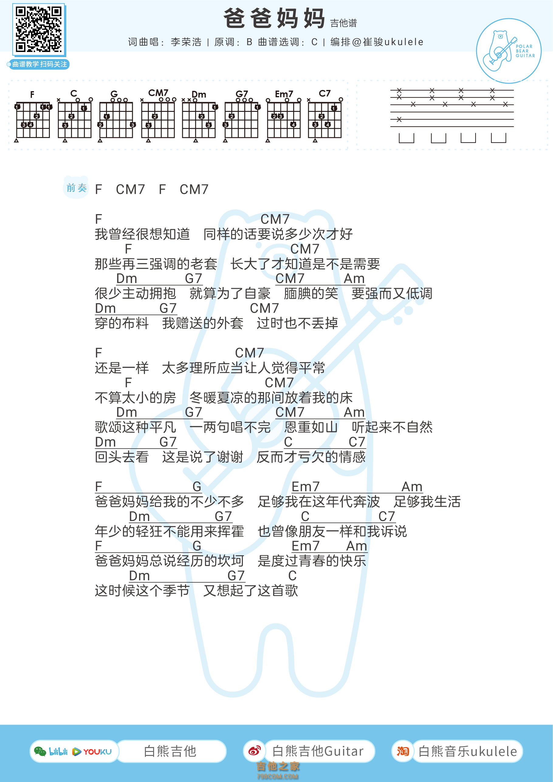 李荣浩《爸爸妈妈》吉他谱和弦版