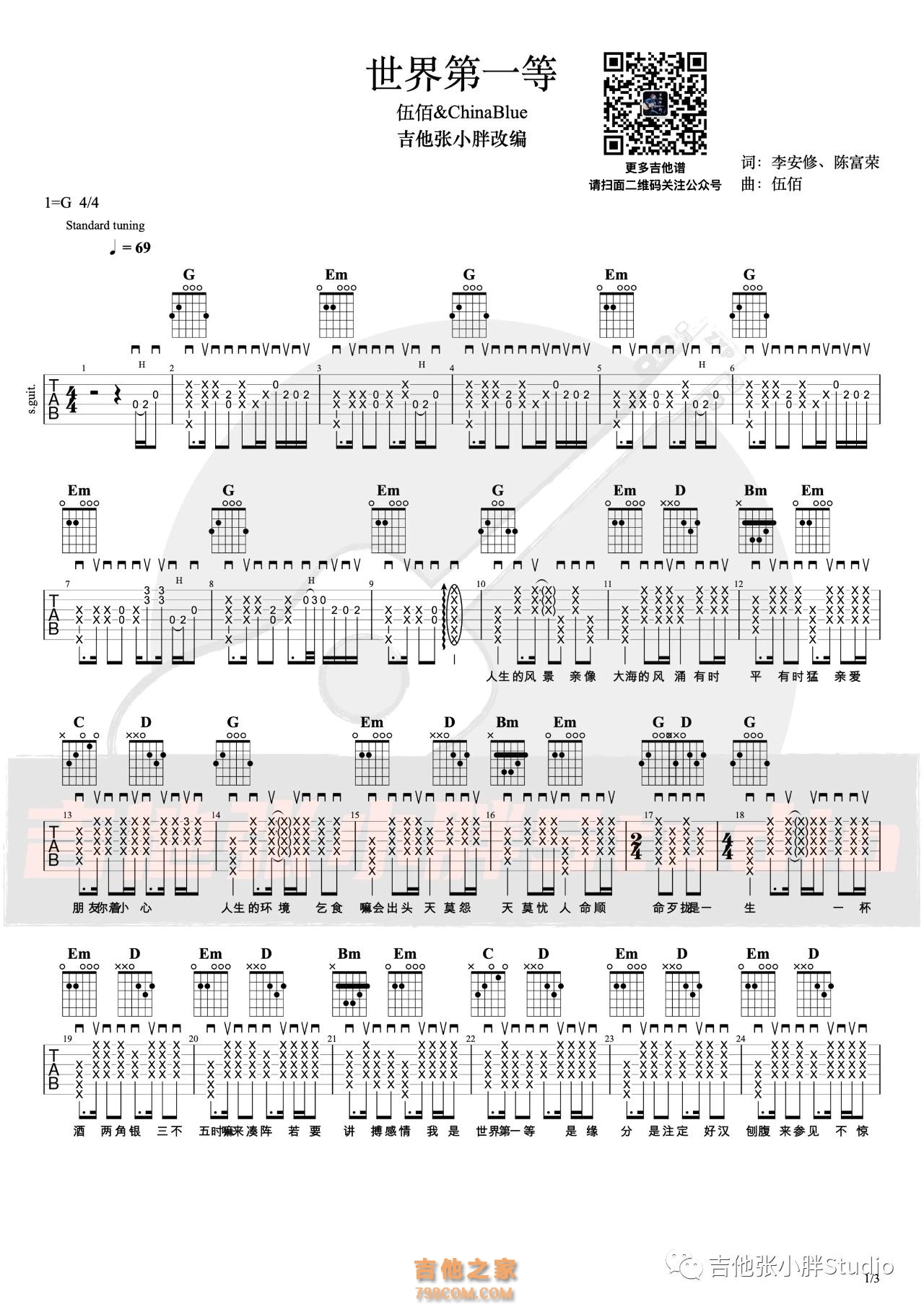 伍佰《世界第一等》吉他弹唱谱