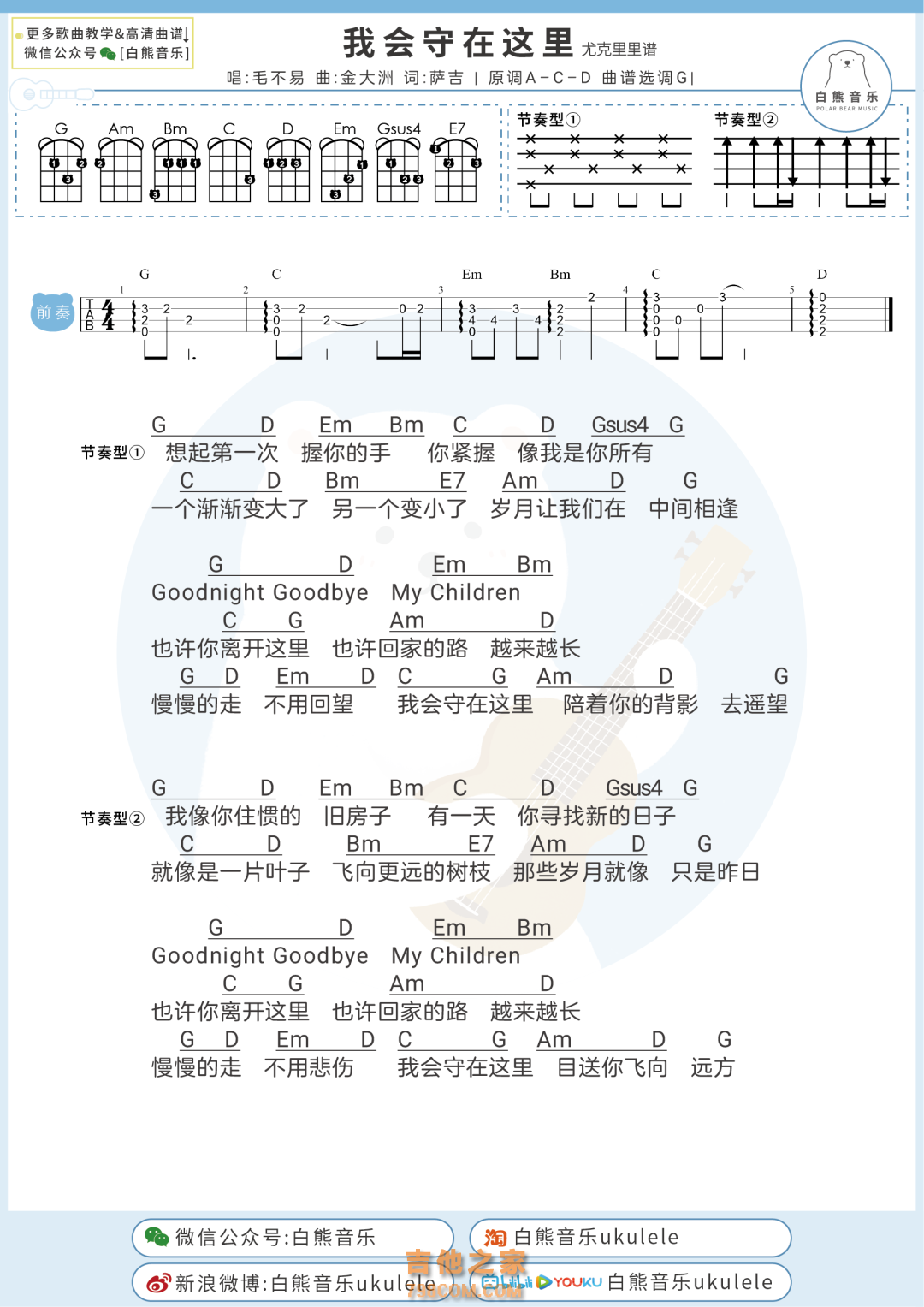 我会守在这里尤克里里谱 毛不易
