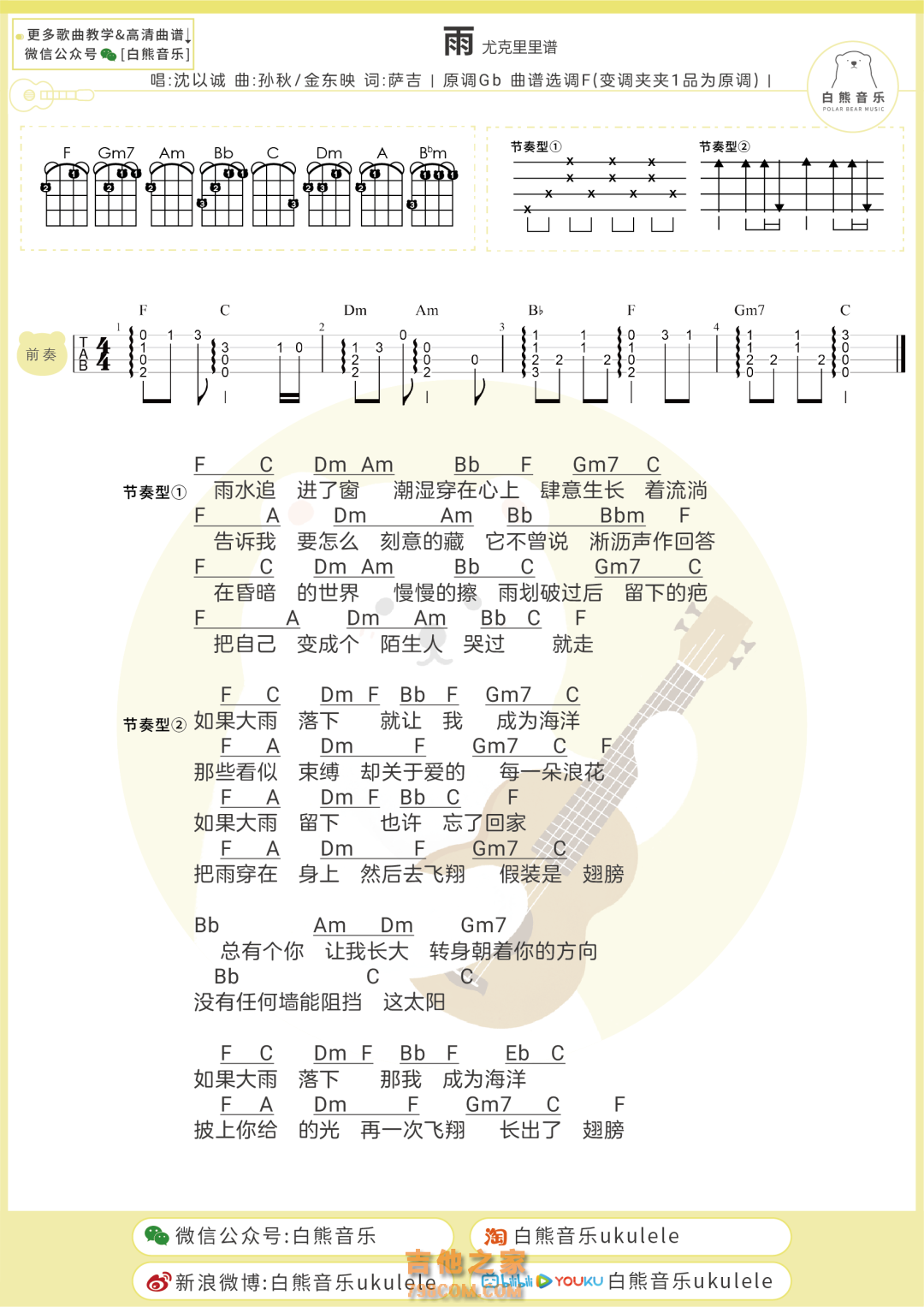 雨尤克里里谱 沈以诚