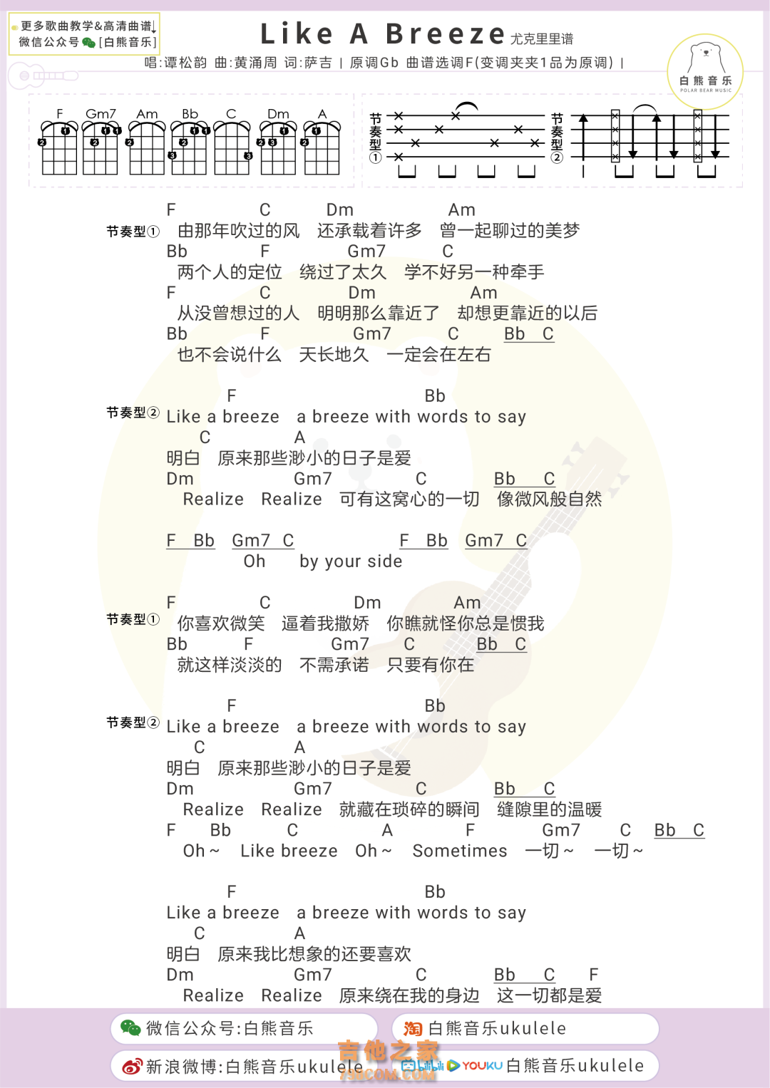 Like A Breeze尤克里里谱 谭松韵