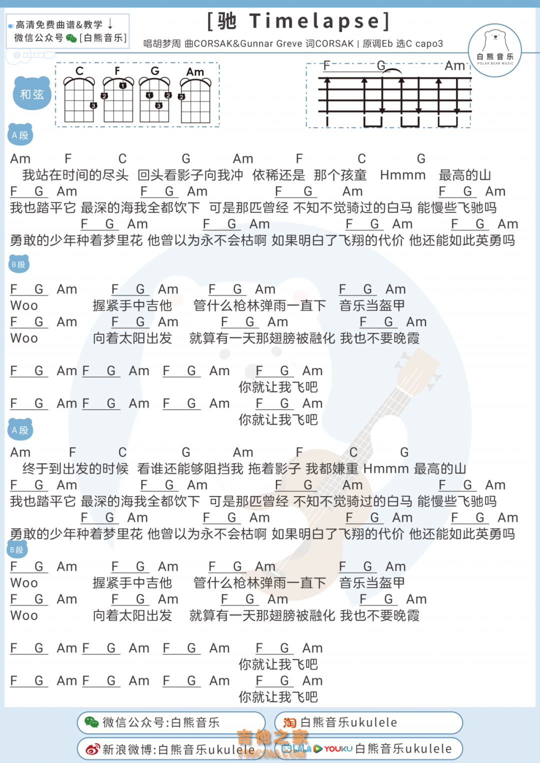 驰 Timelapse尤克里里谱 CORSAK胡梦周