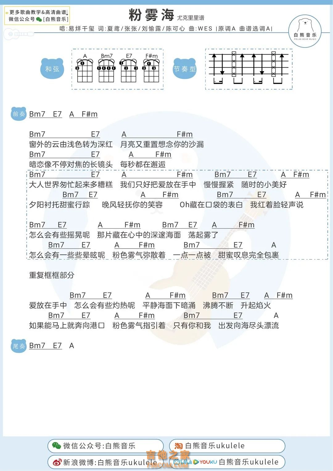 易烊千玺《粉雾海》尤克里里谱