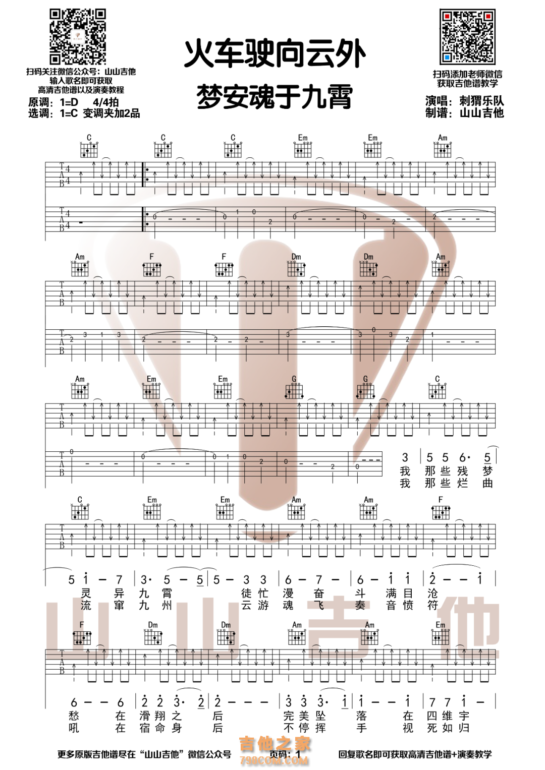 刺猬乐队《火车驶向云外，梦安魂于九霄》C调和弦编配吉他谱