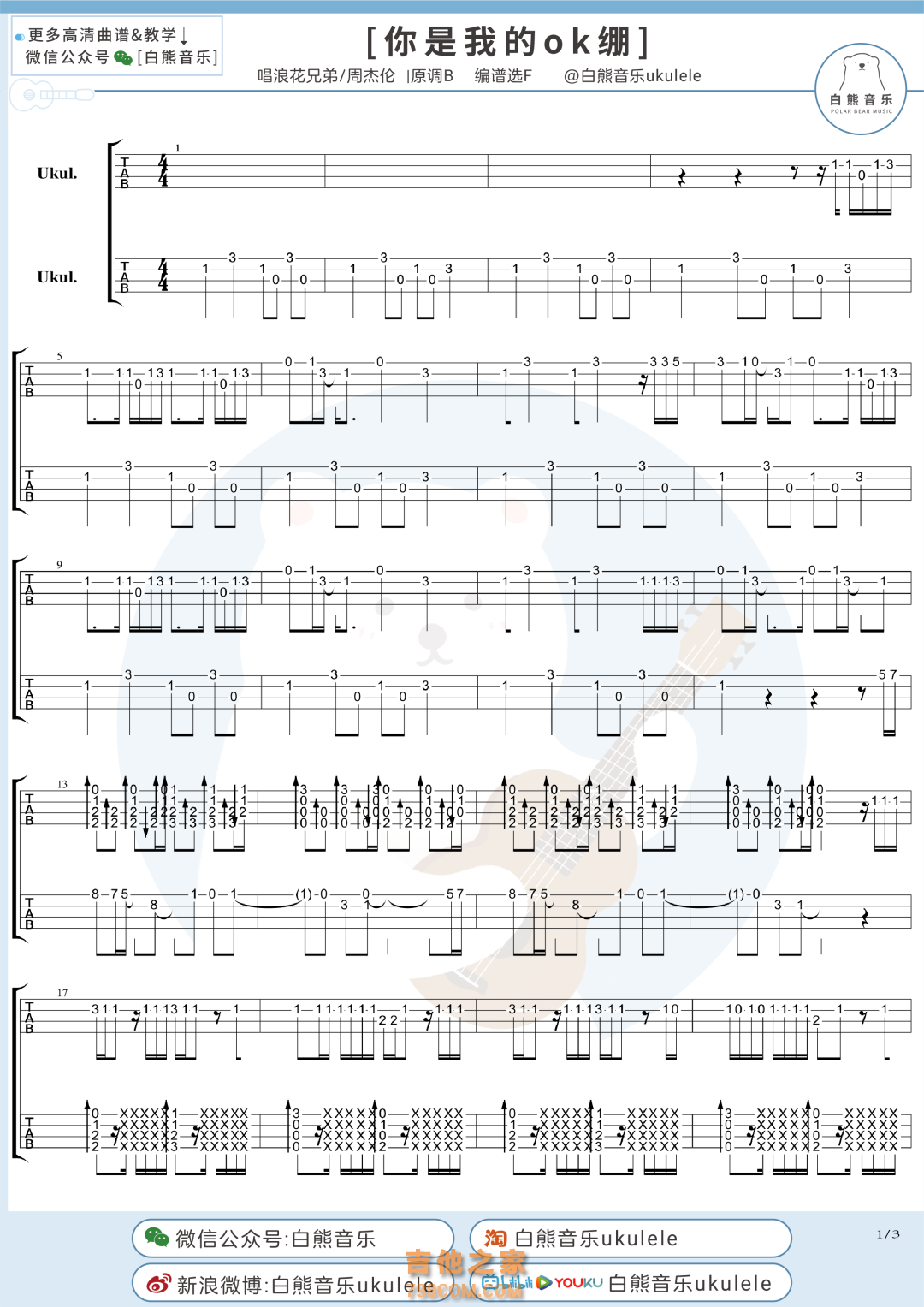 周杰伦&浪花兄弟《你是我的OK绷》尤克里里指弹谱