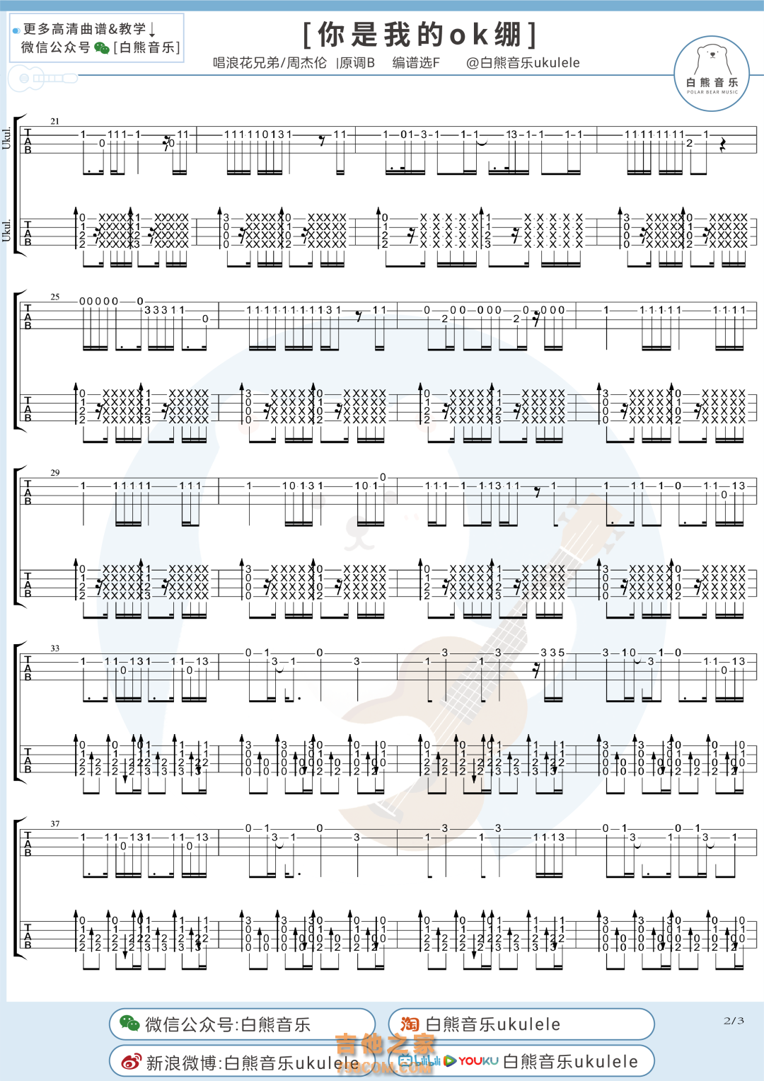 周杰伦&浪花兄弟《你是我的OK绷》尤克里里指弹谱