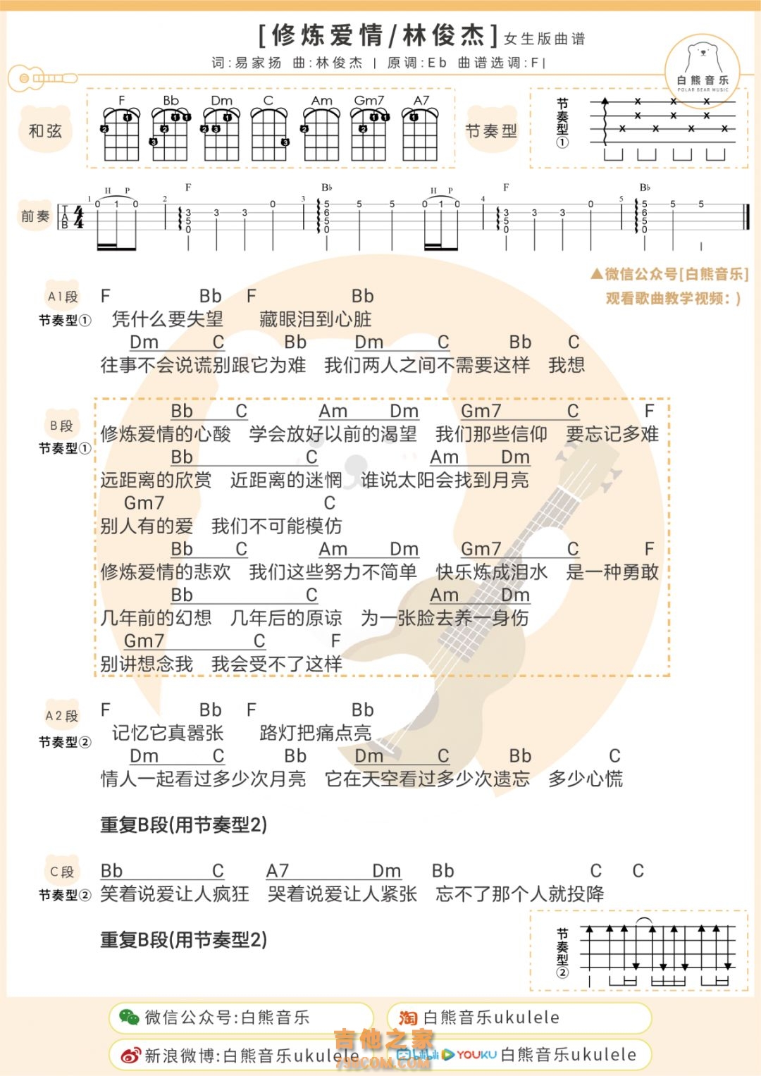 林俊杰《修炼爱情》尤克里里弹唱谱