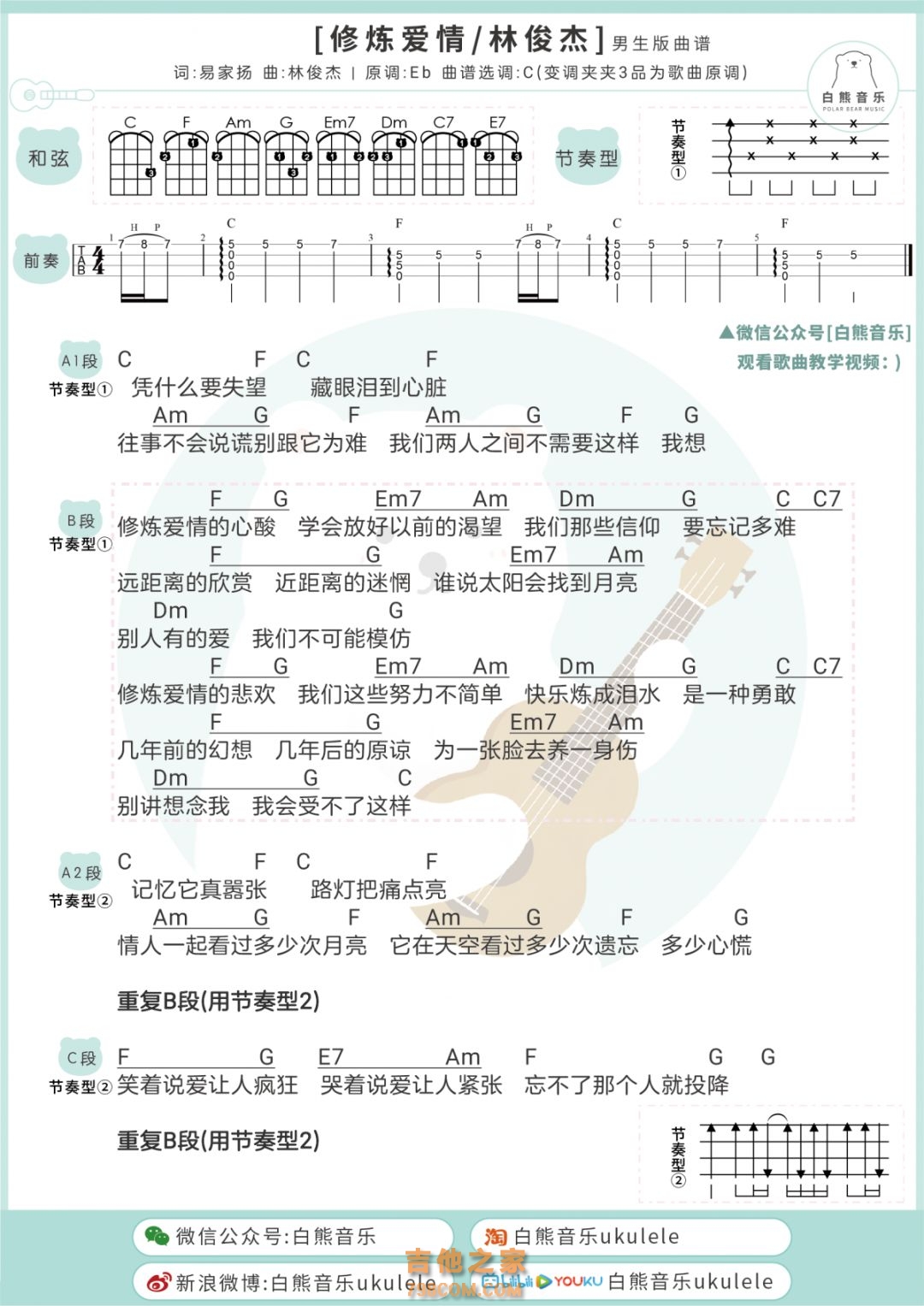 林俊杰《修炼爱情》尤克里里弹唱谱