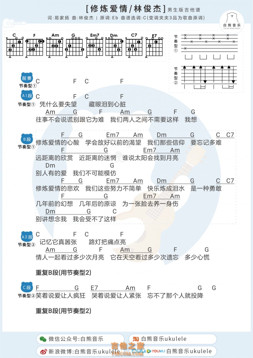 林俊杰《修炼爱情》吉他谱F调男生和弦版