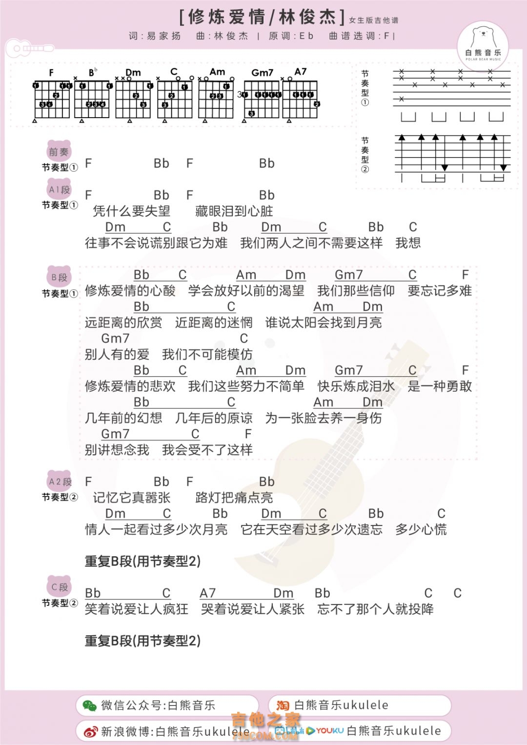 林俊杰《修炼爱情》吉他谱F调女生和弦版