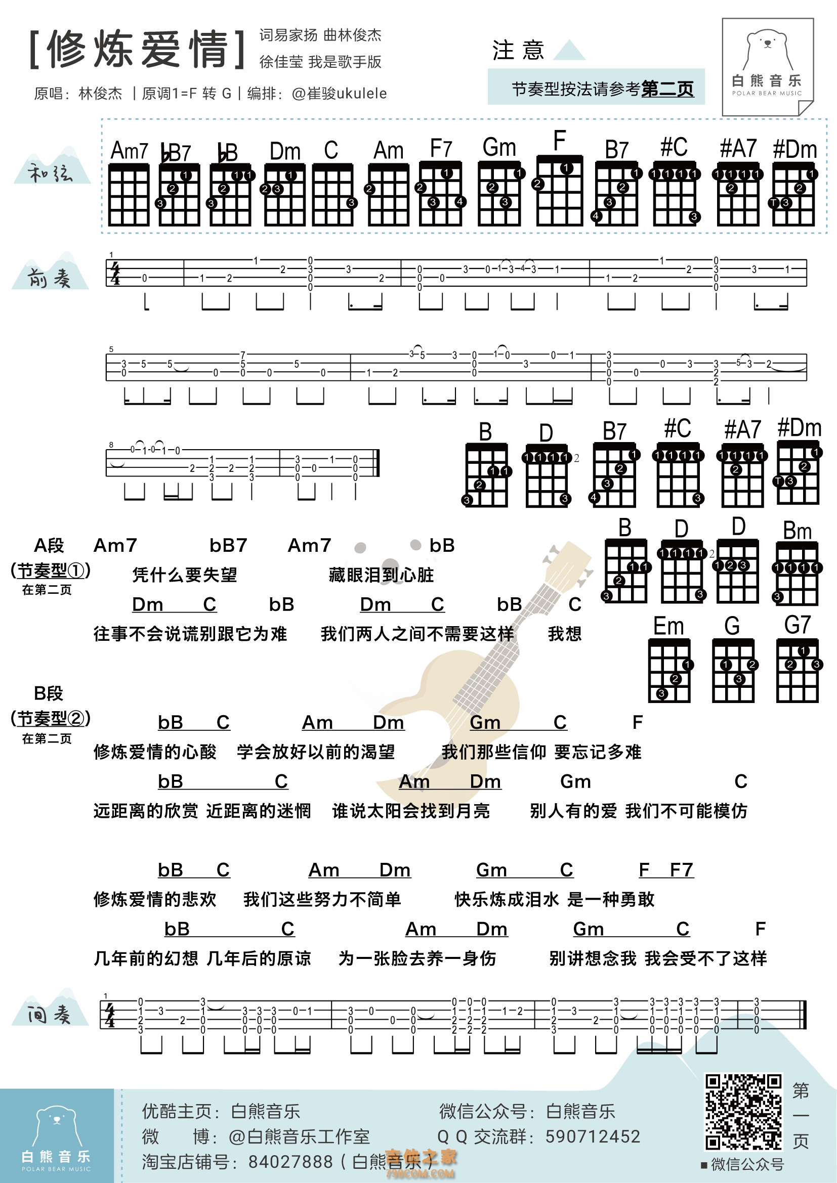 修炼爱情尤克里里谱 徐佳莹