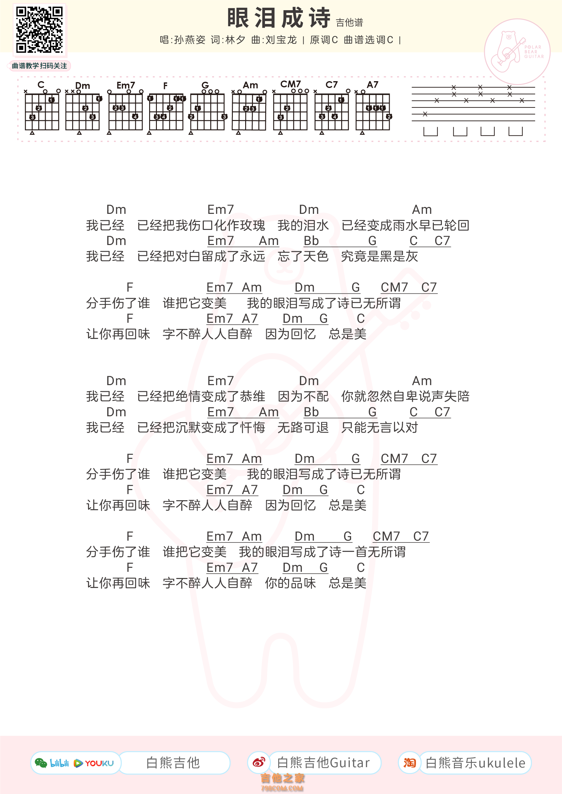 孙燕姿《眼泪成诗》吉他谱