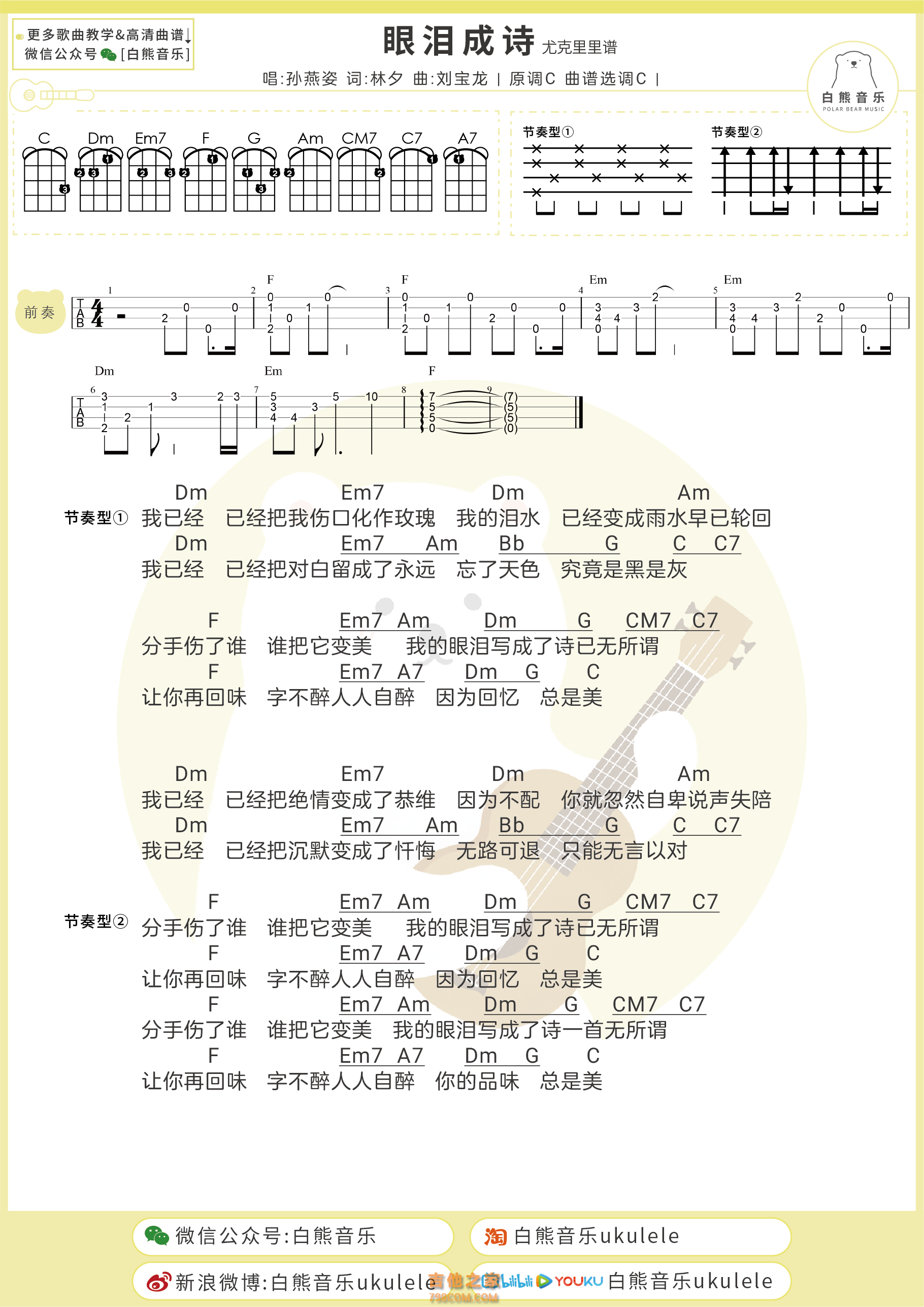 孙燕姿《眼泪成诗》尤克里里谱