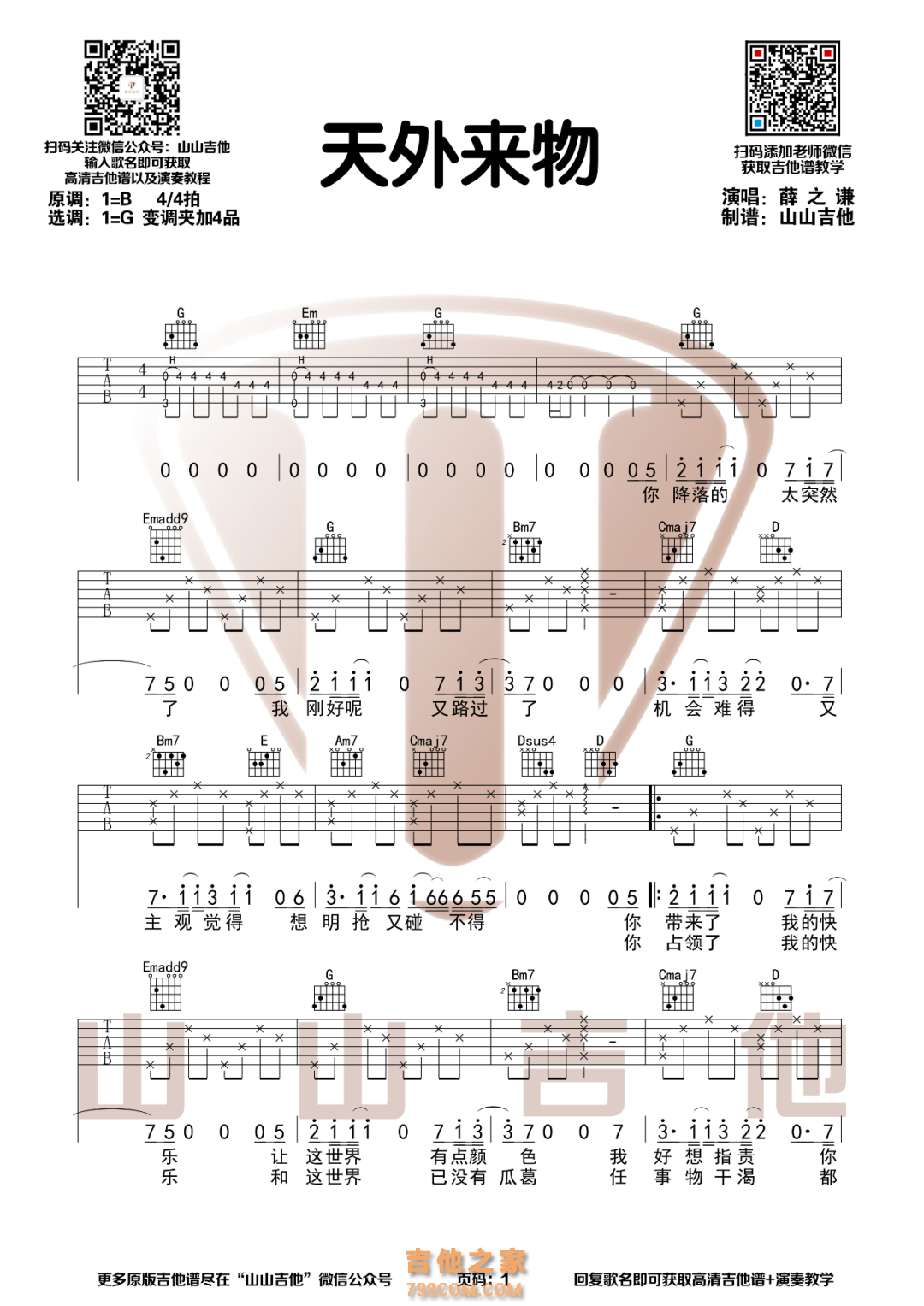 薛之谦《天外来物》吉他谱