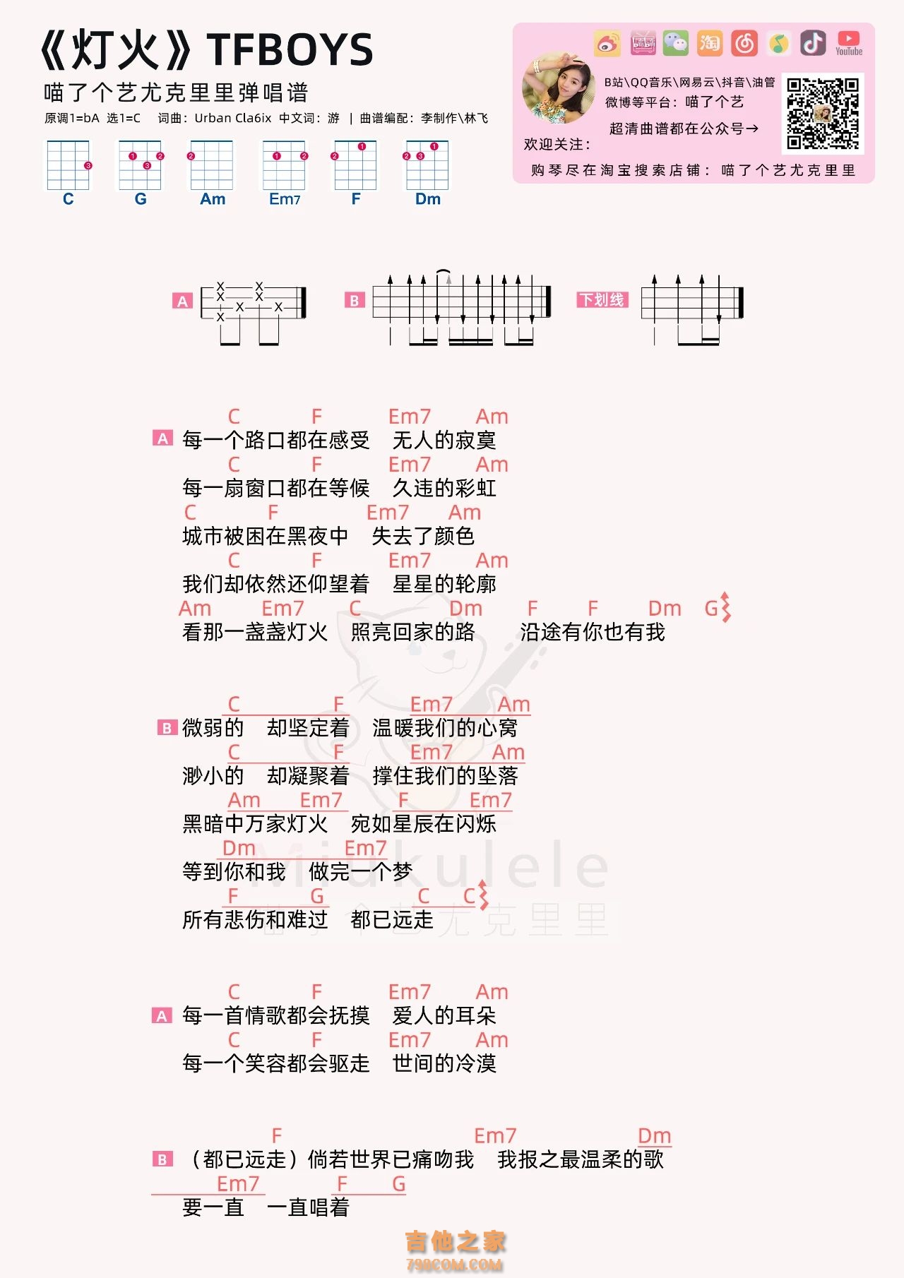 TFBOYS《灯火》尤克里里弹唱谱