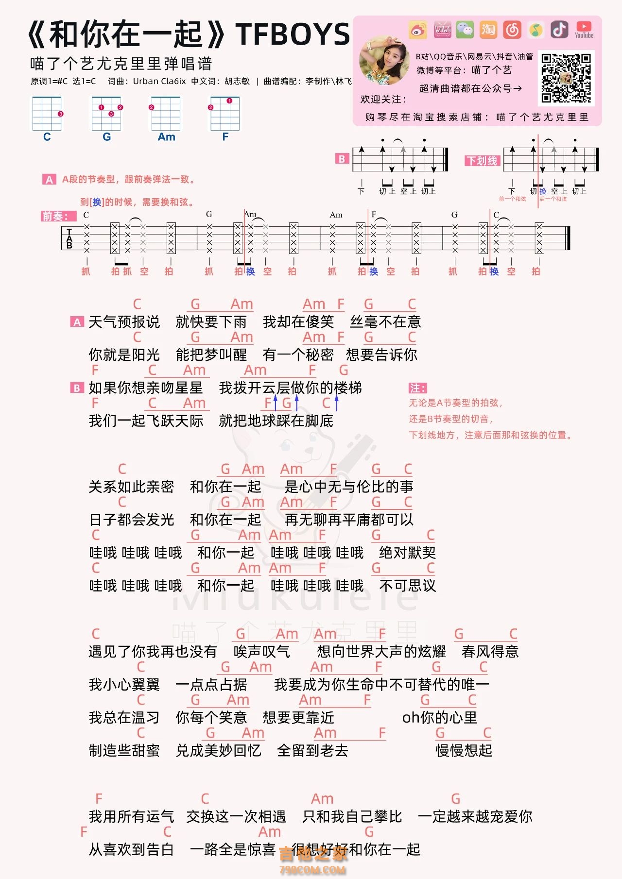 TFBOYS《和你在一起》尤克里里弹唱谱