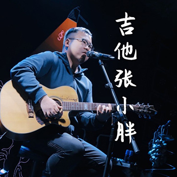 吉他张小胖