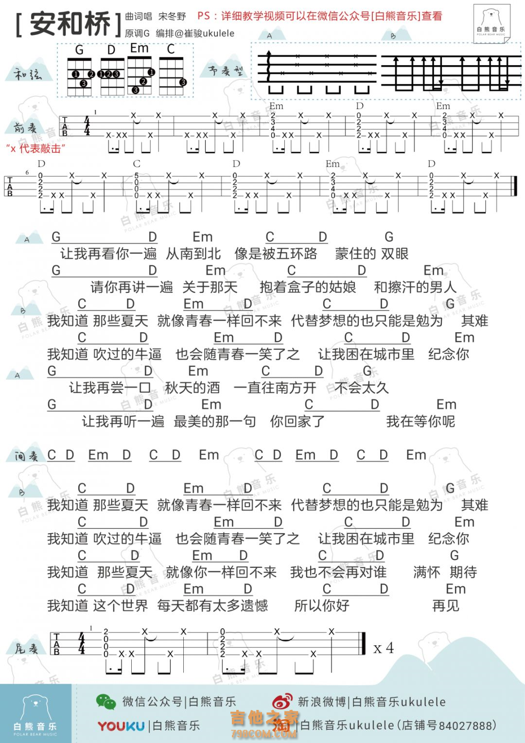 
安河桥尤克里里谱