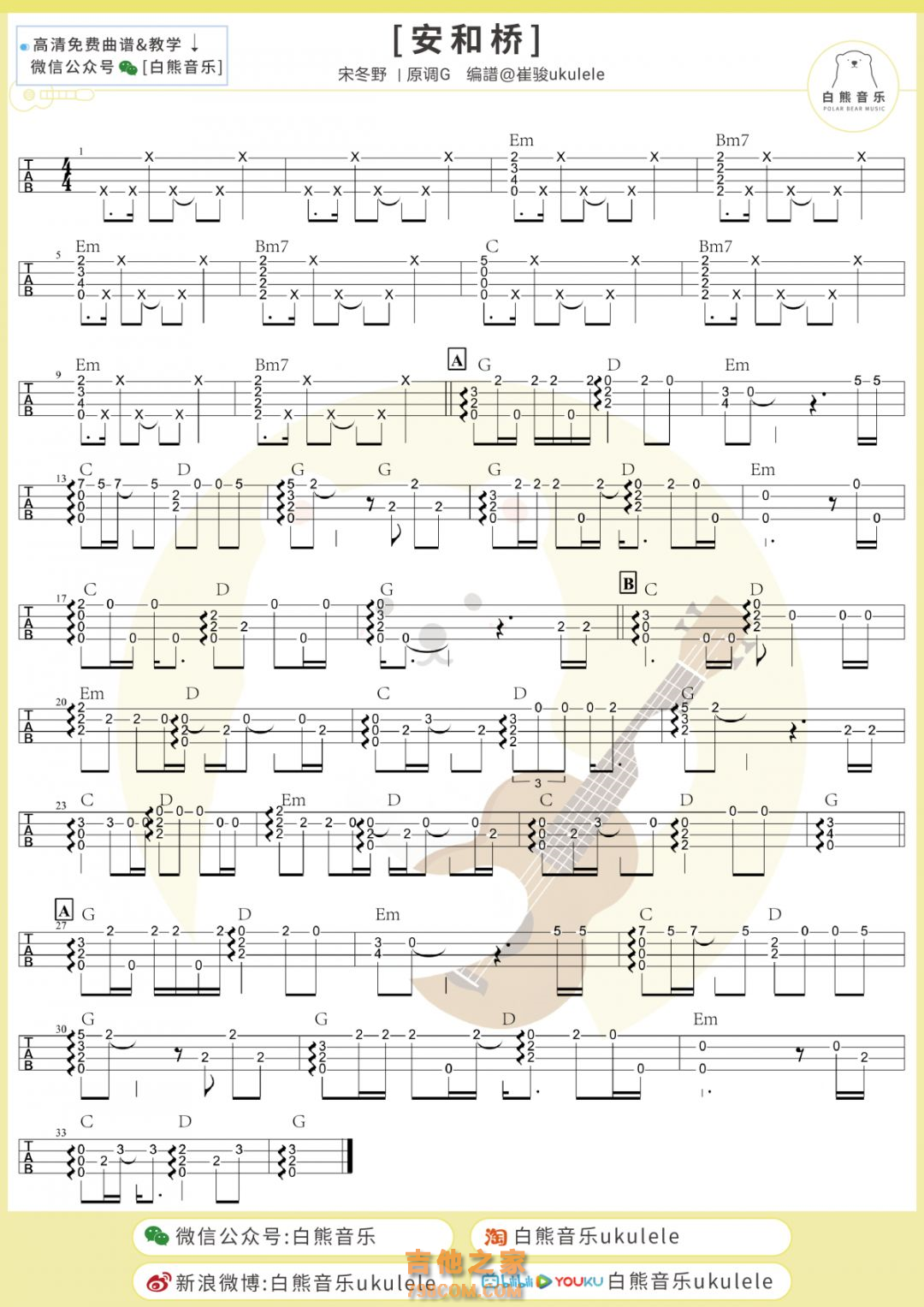 安河桥尤克里里指弹谱 宋冬野