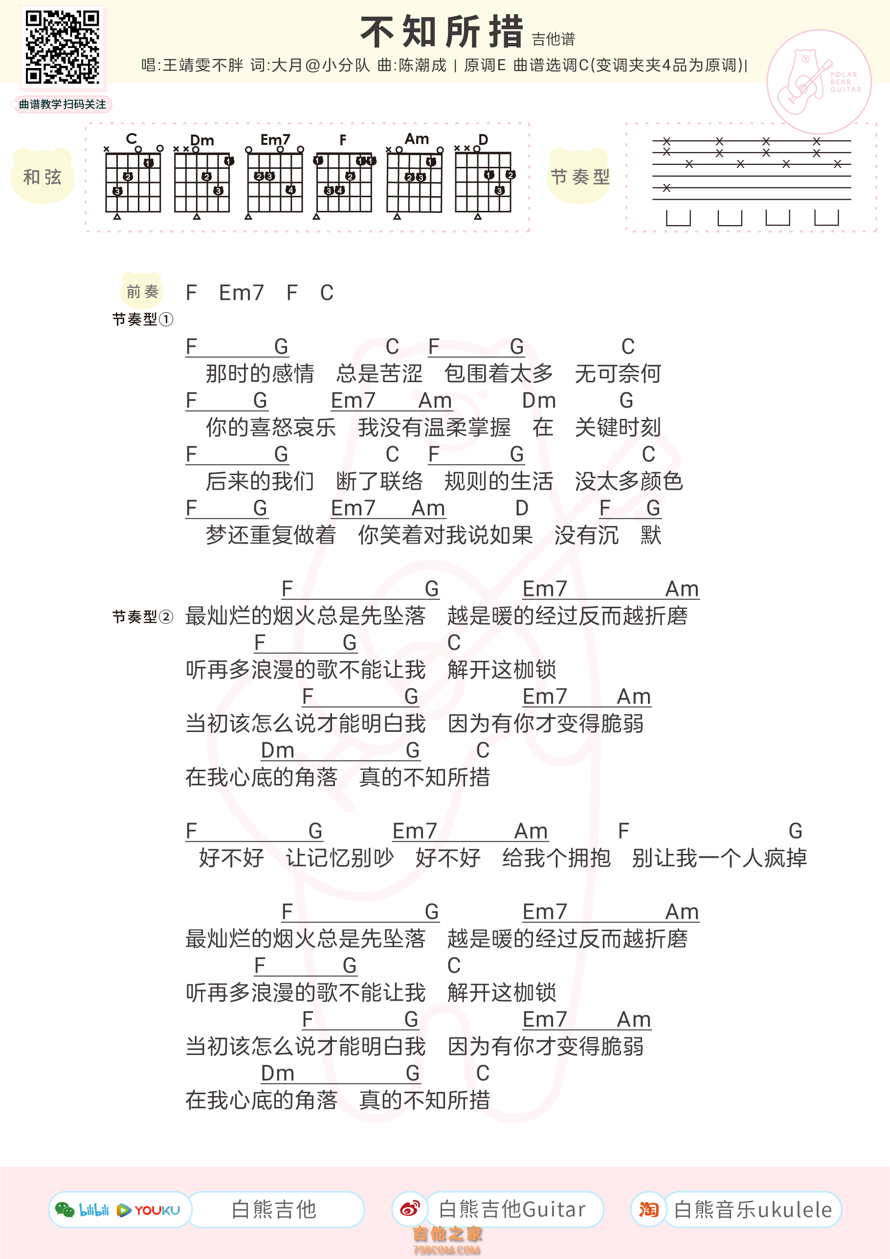 不知所措吉他谱和弦版 王靖雯不胖