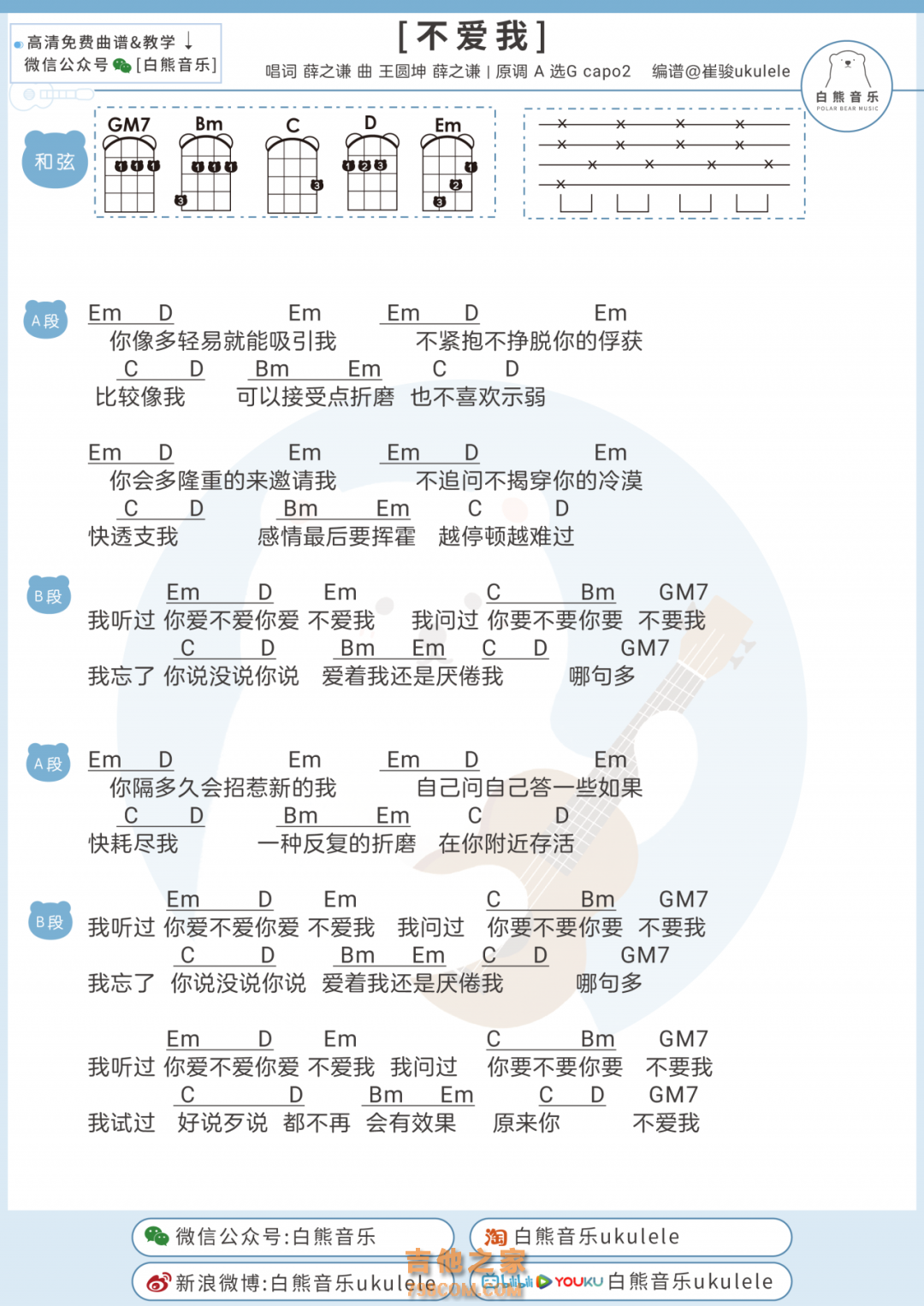 薛之谦《不爱我》尤克里里谱