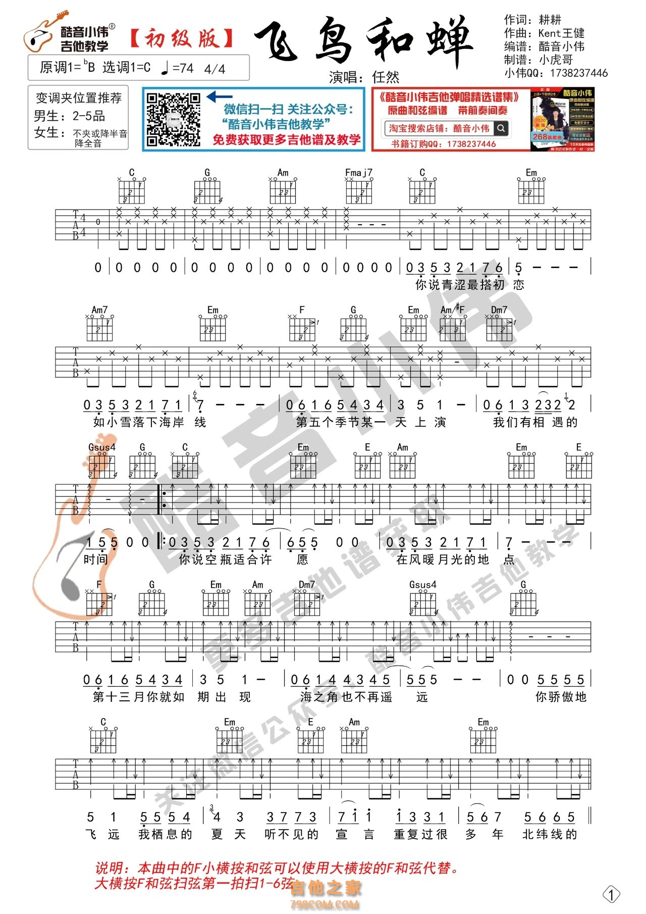 任然《飞鸟和蝉》吉他谱 初级版