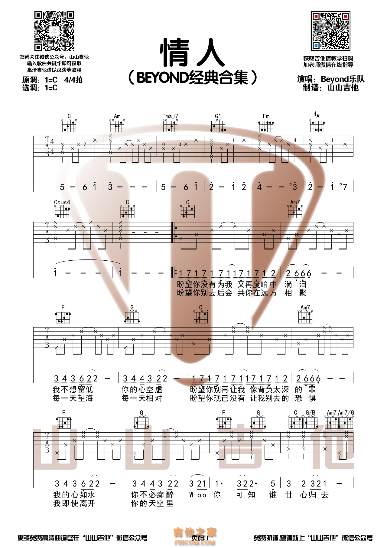 Beyond《情人》C调吉他谱