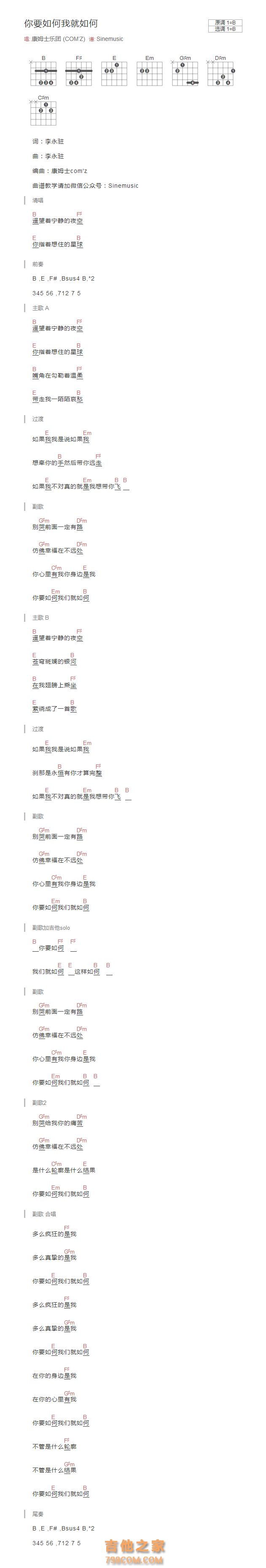 你要如何我就如何吉他谱B调和弦版 康姆士乐团