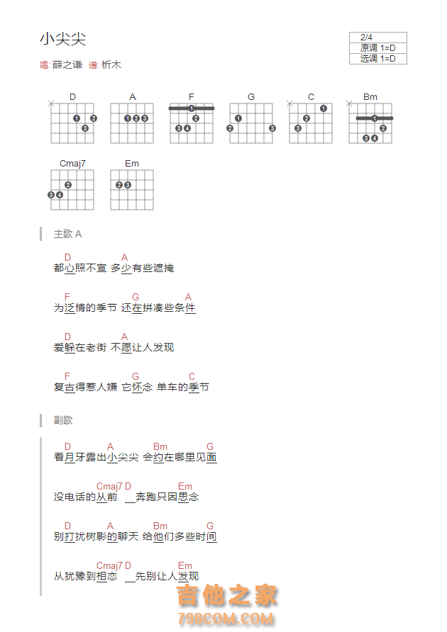 小尖尖吉他谱D调和弦版 薛之谦