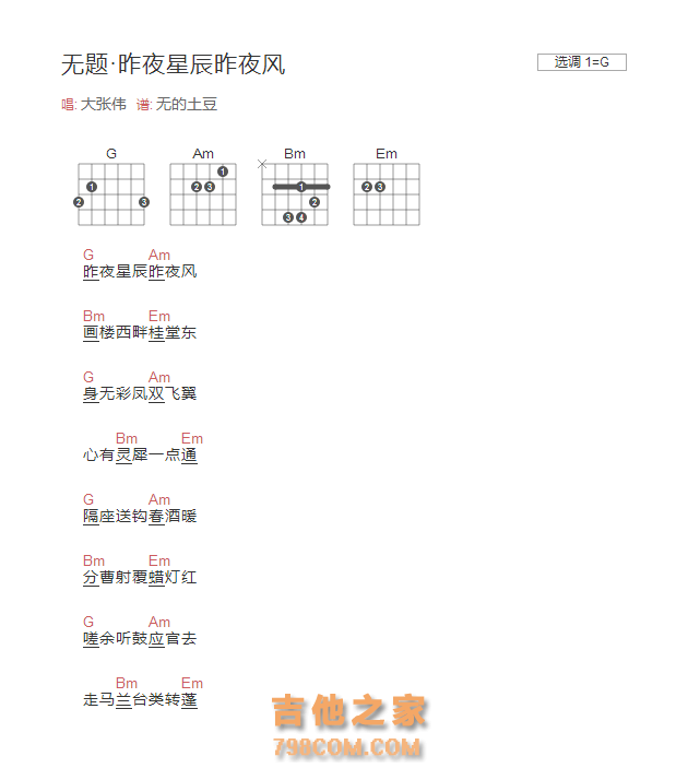 无题·昨夜星辰昨夜风吉他谱G调和弦版 大张伟