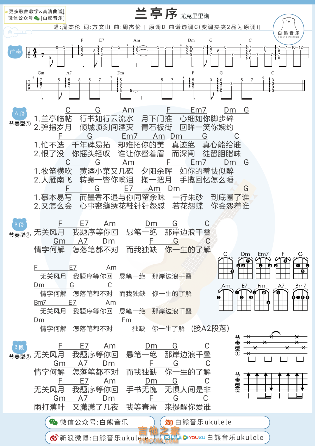 兰亭序尤克里里谱 周杰伦