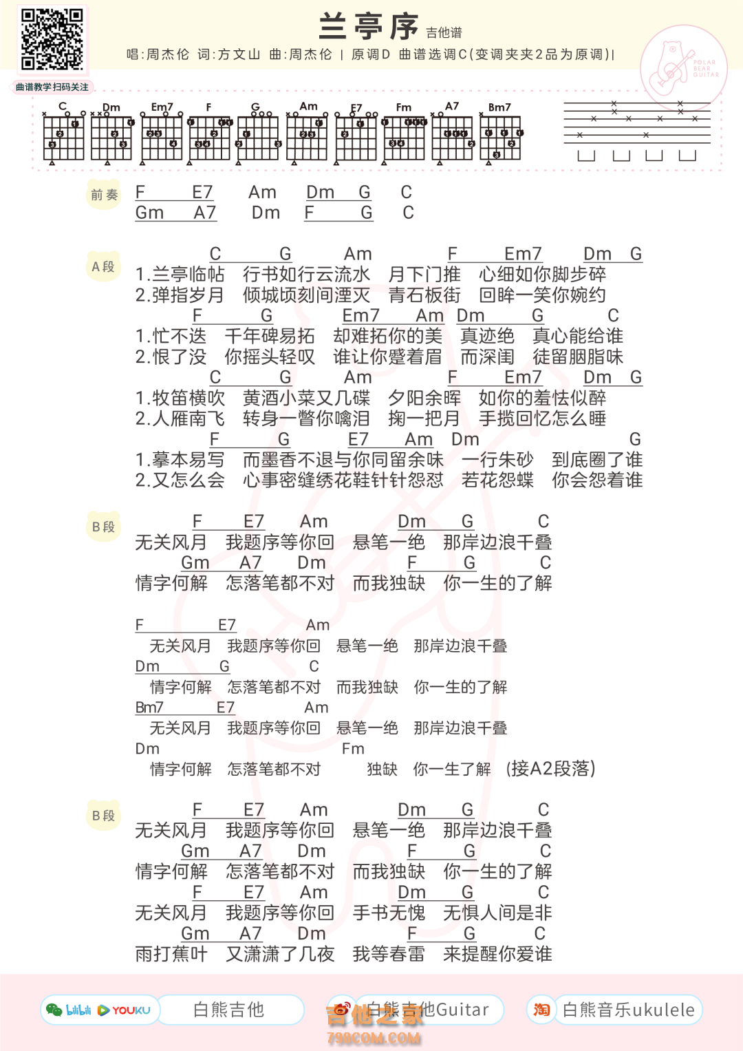 兰亭序吉他谱和弦版 周杰伦