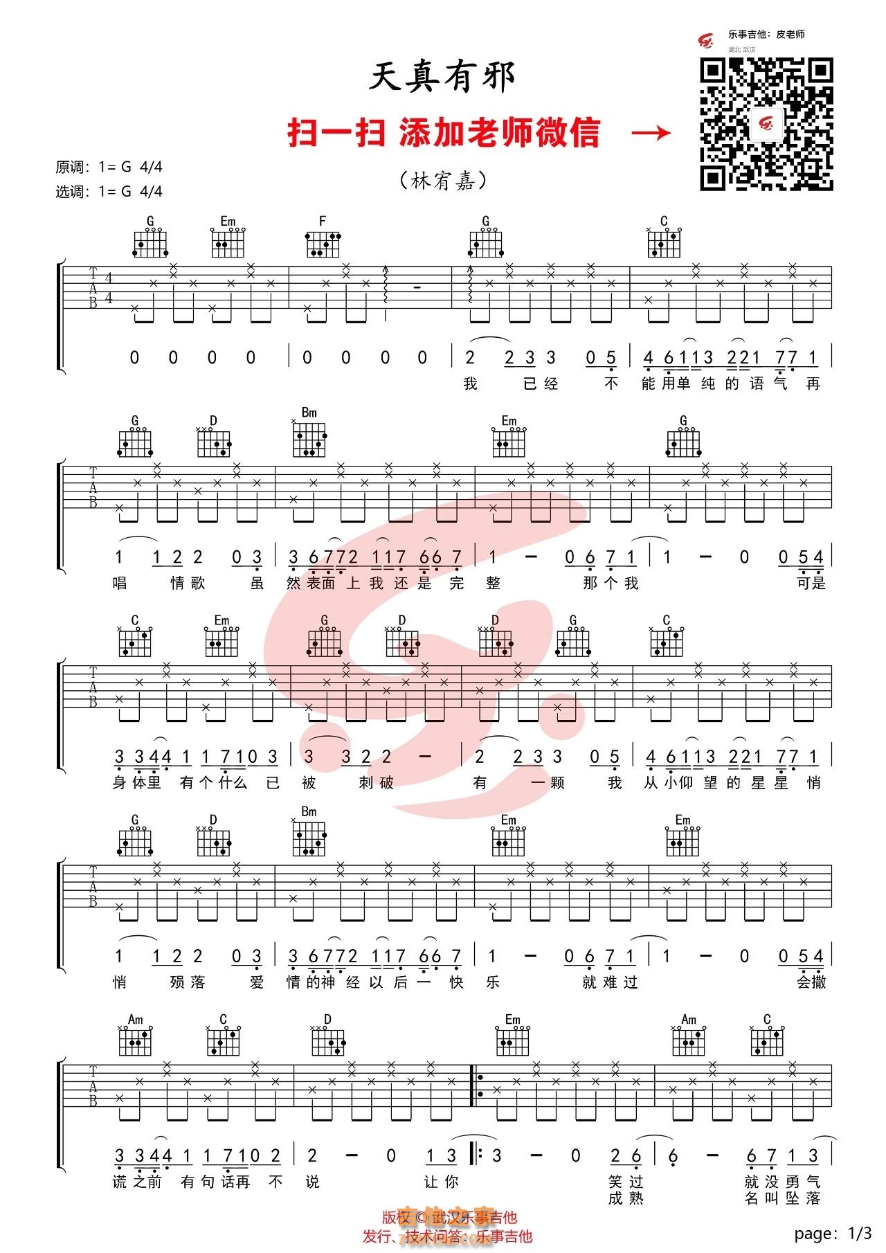 天真有邪吉他谱G调 林宥嘉
