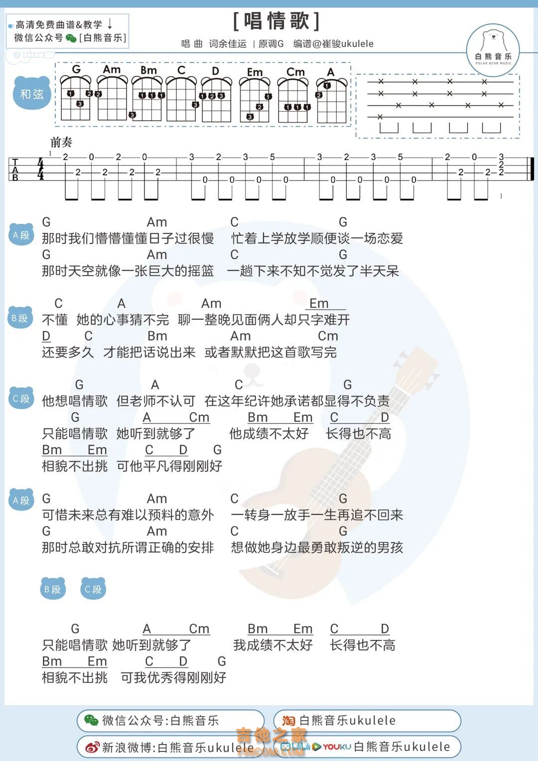 唱情歌尤克里里谱 余佳运