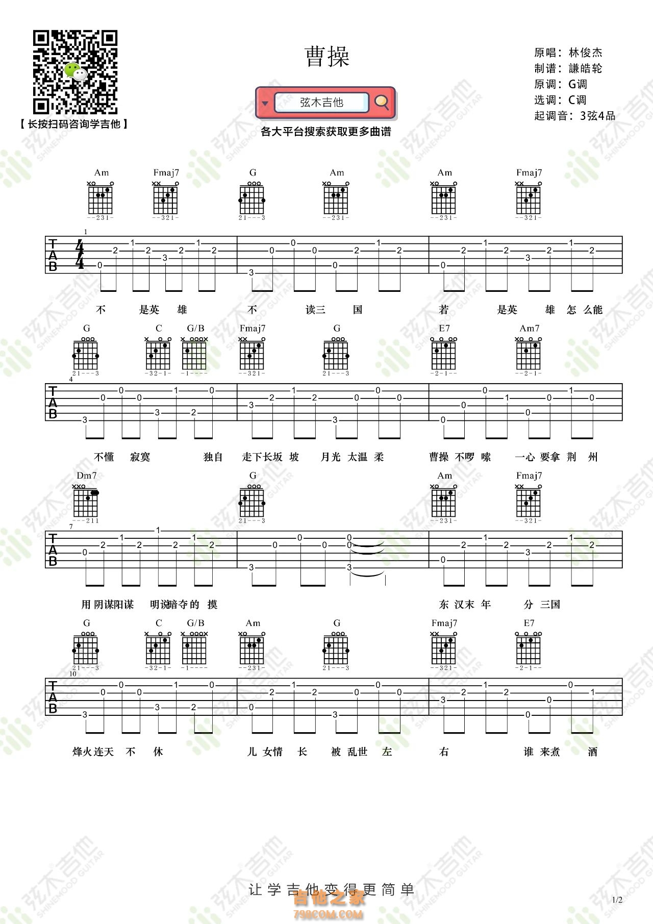 林俊杰《曹操》吉他弹唱谱