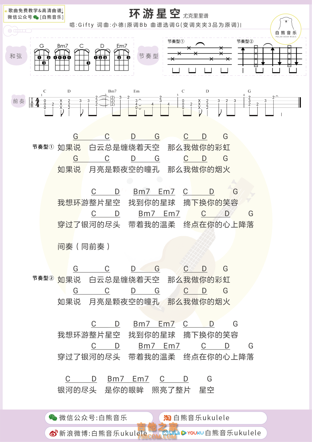 Gifty《环游星空》尤克里里弹唱谱
