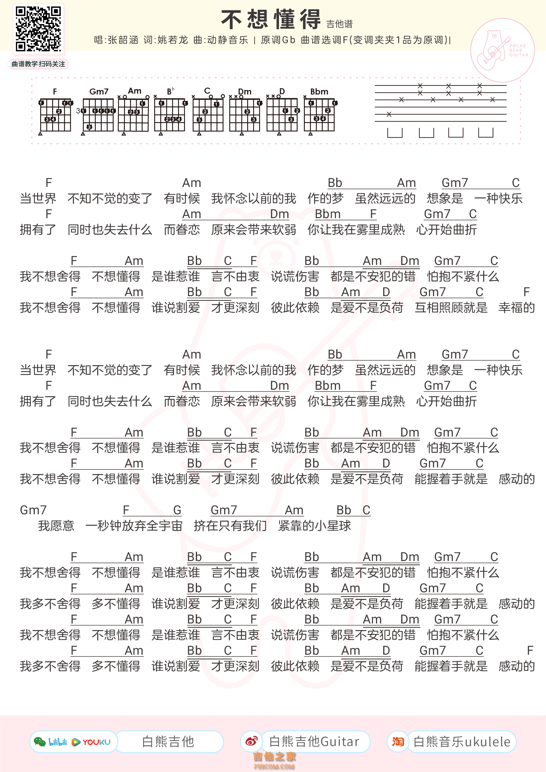 张韶涵《不想懂得》吉他谱和弦版