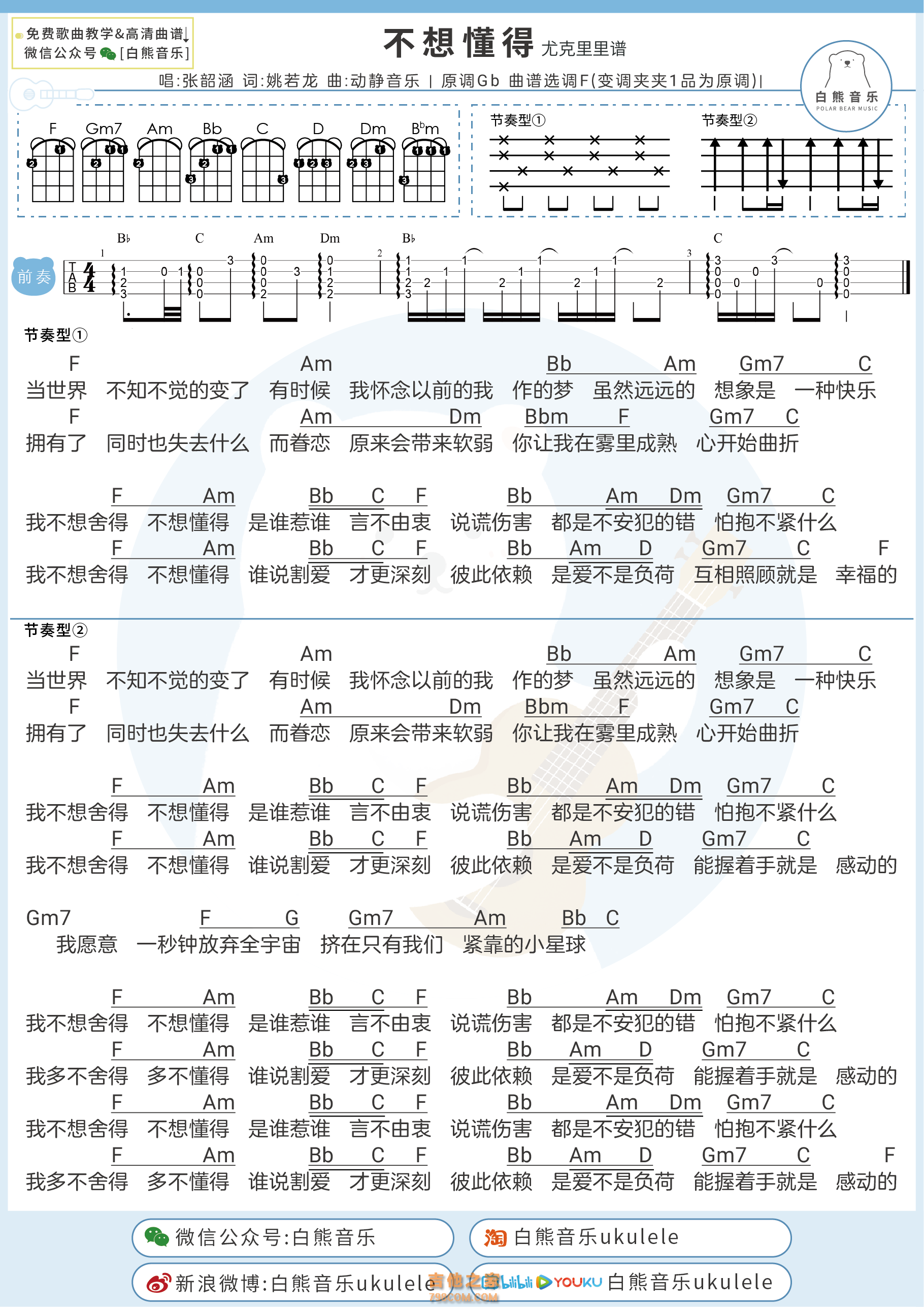 张韶涵《不想懂得》尤克里里谱