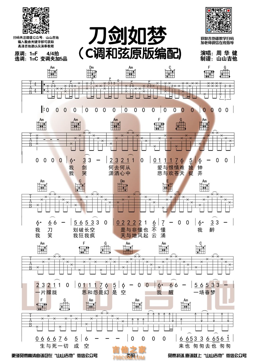 周华健《刀剑如梦》C调和弦带前奏吉他谱