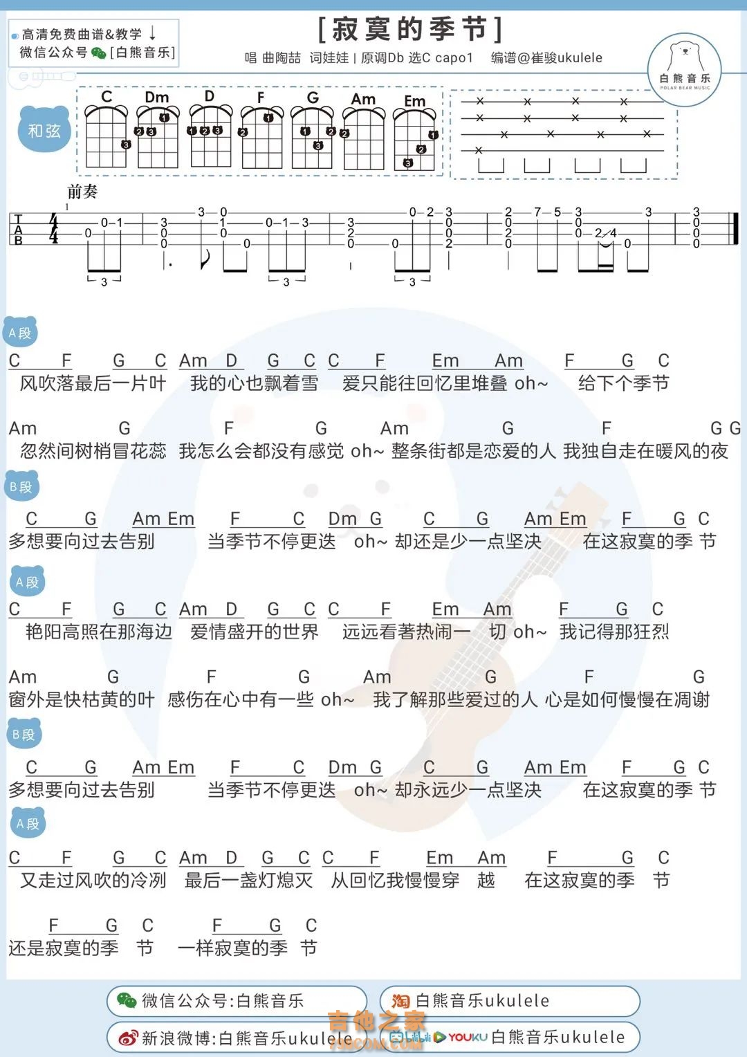 陶喆《寂寞的季节》尤克里里谱