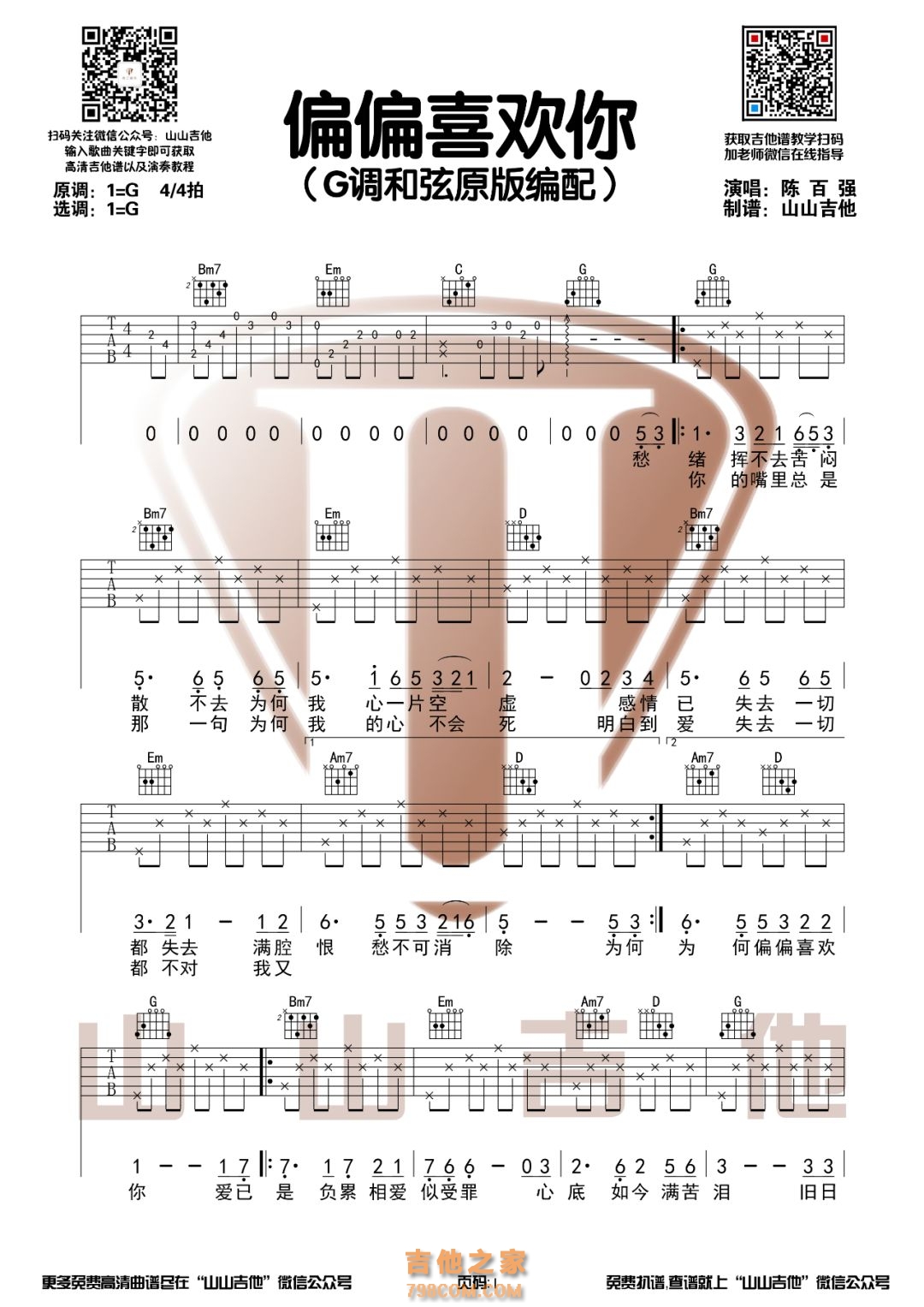 陈百强《偏偏喜欢你》G调和弦编配吉他谱