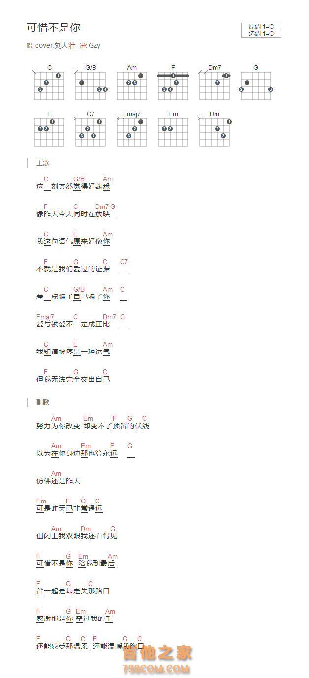 可惜不是你吉他谱C调和弦版 cover:刘大壮