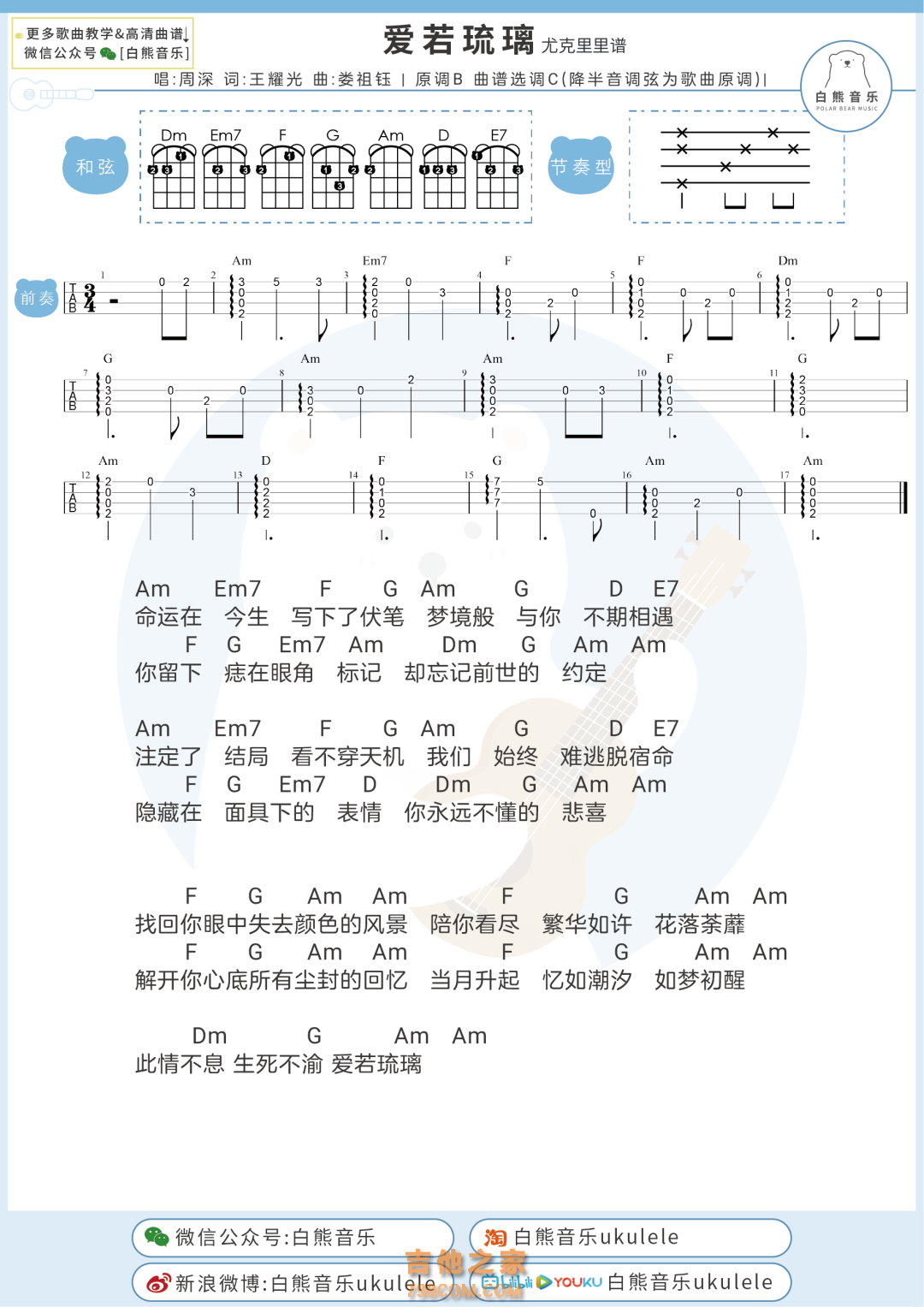 爱若琉璃尤克里里谱 周深