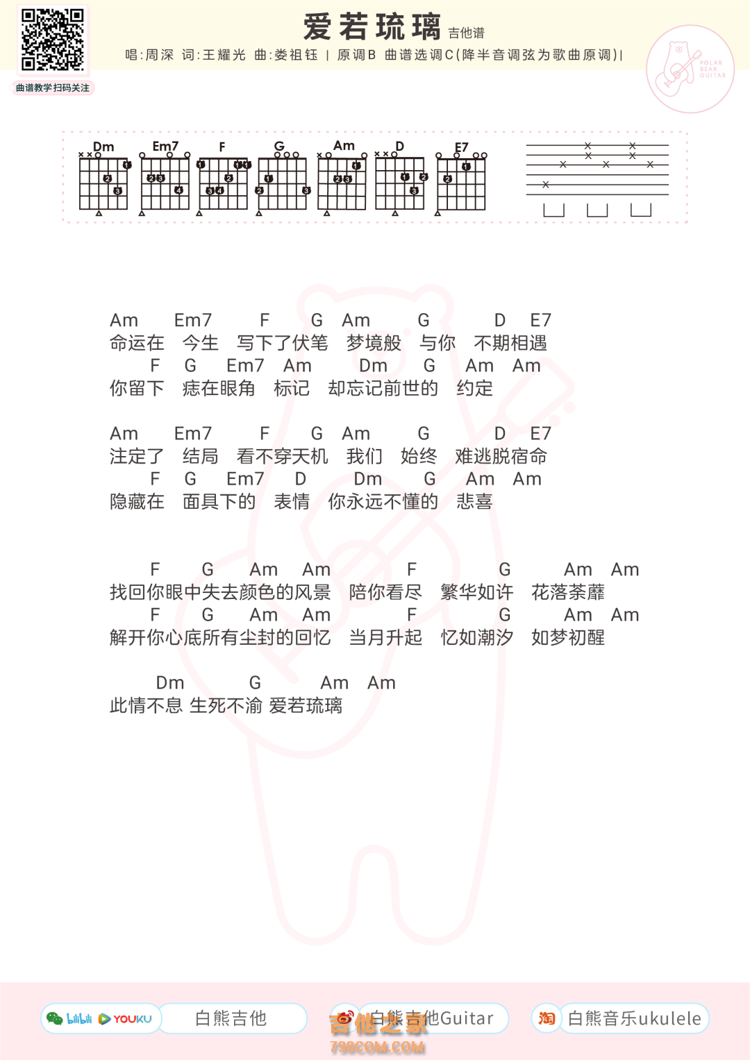 爱若琉璃吉他谱和弦版 周深