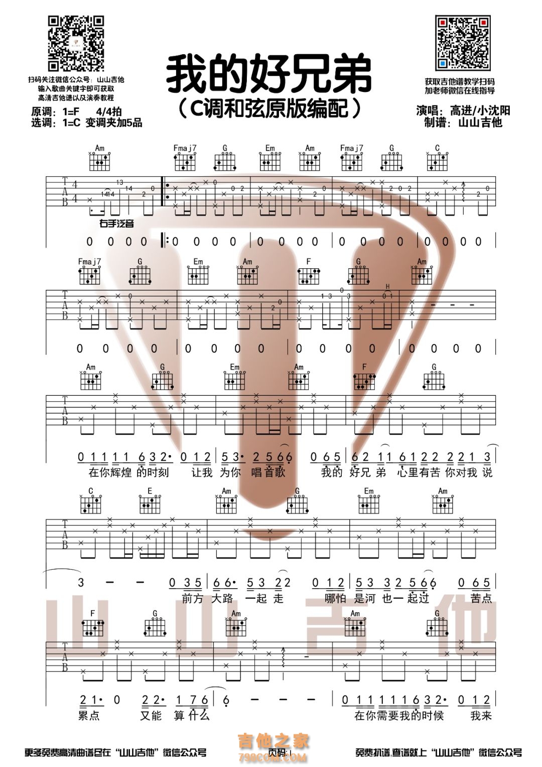 高进/小沈阳《我的好兄弟》C调和弦吉他谱