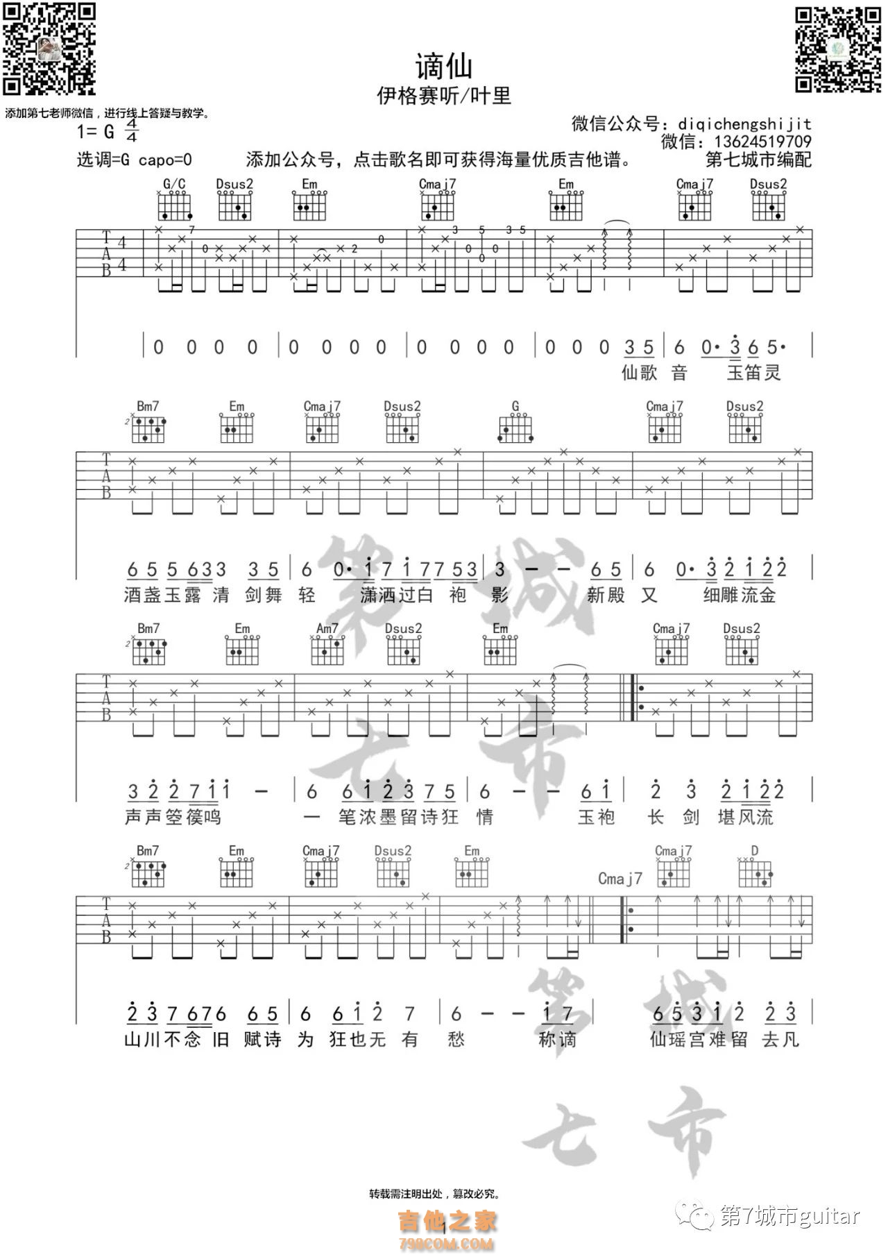 谪仙吉他谱 伊格赛听/叶里
