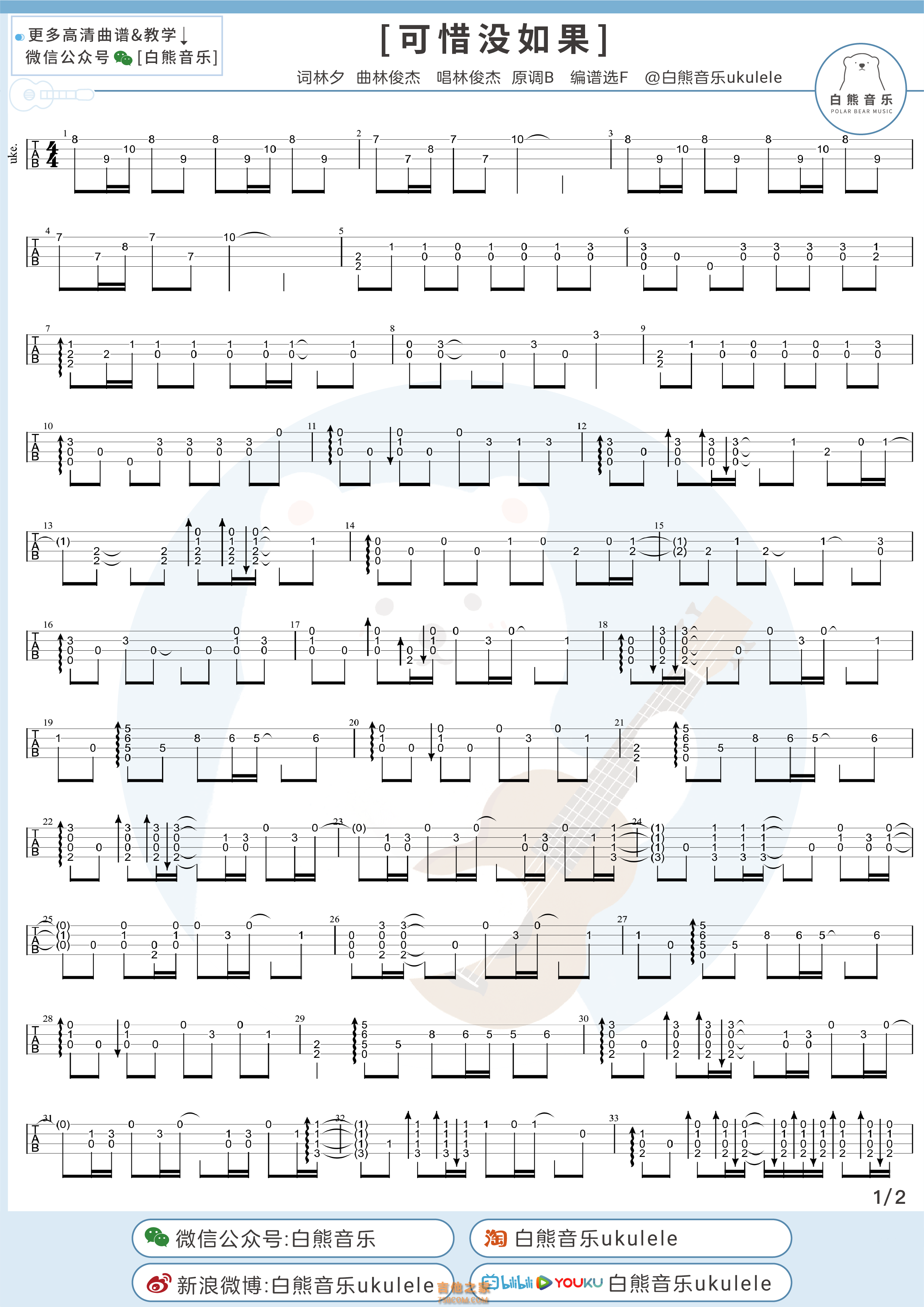 林俊杰《可惜没如果》尤克里里指弹谱